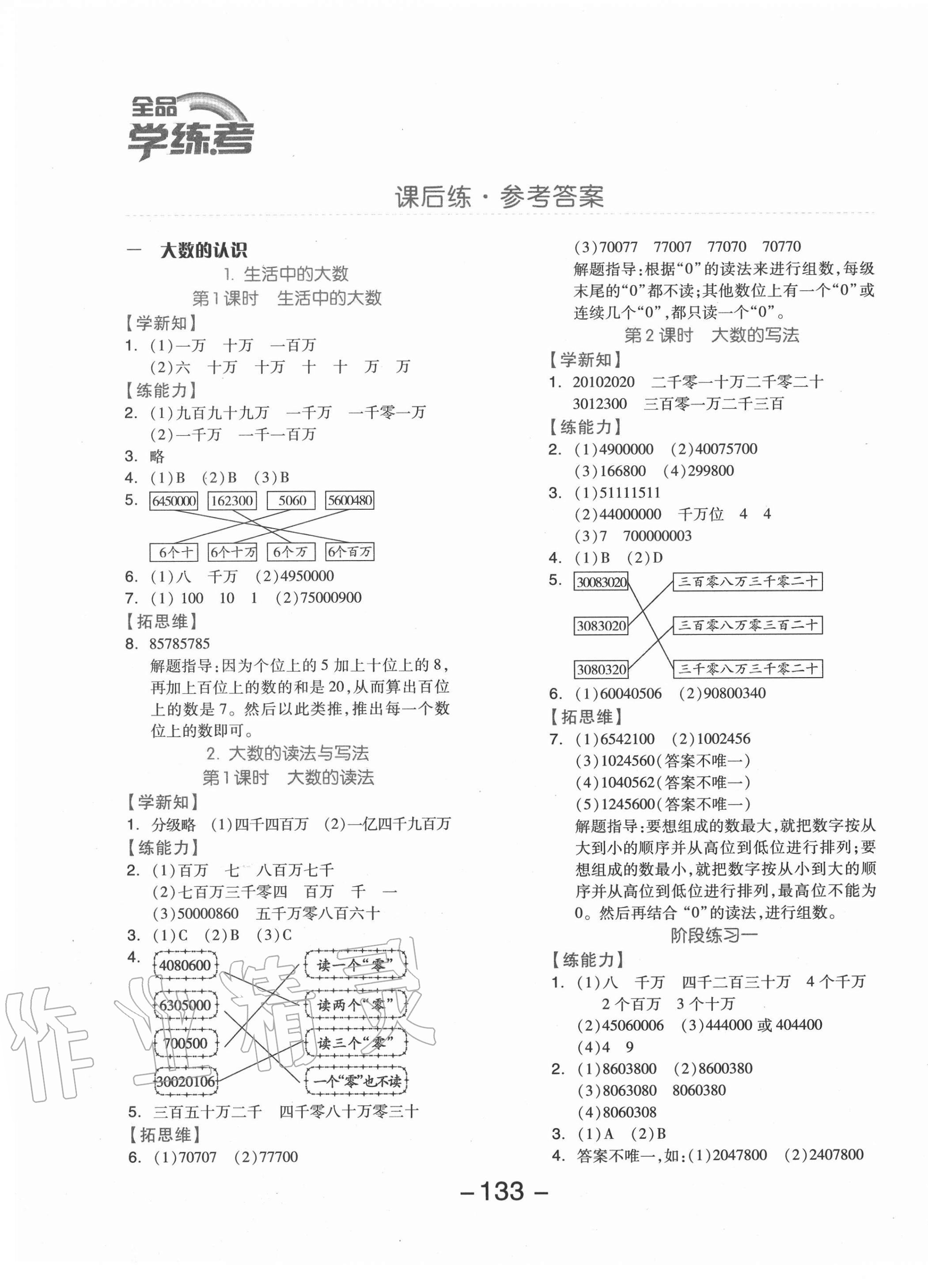 2020年全品學(xué)練考四年級數(shù)學(xué)上冊北京版 參考答案第1頁