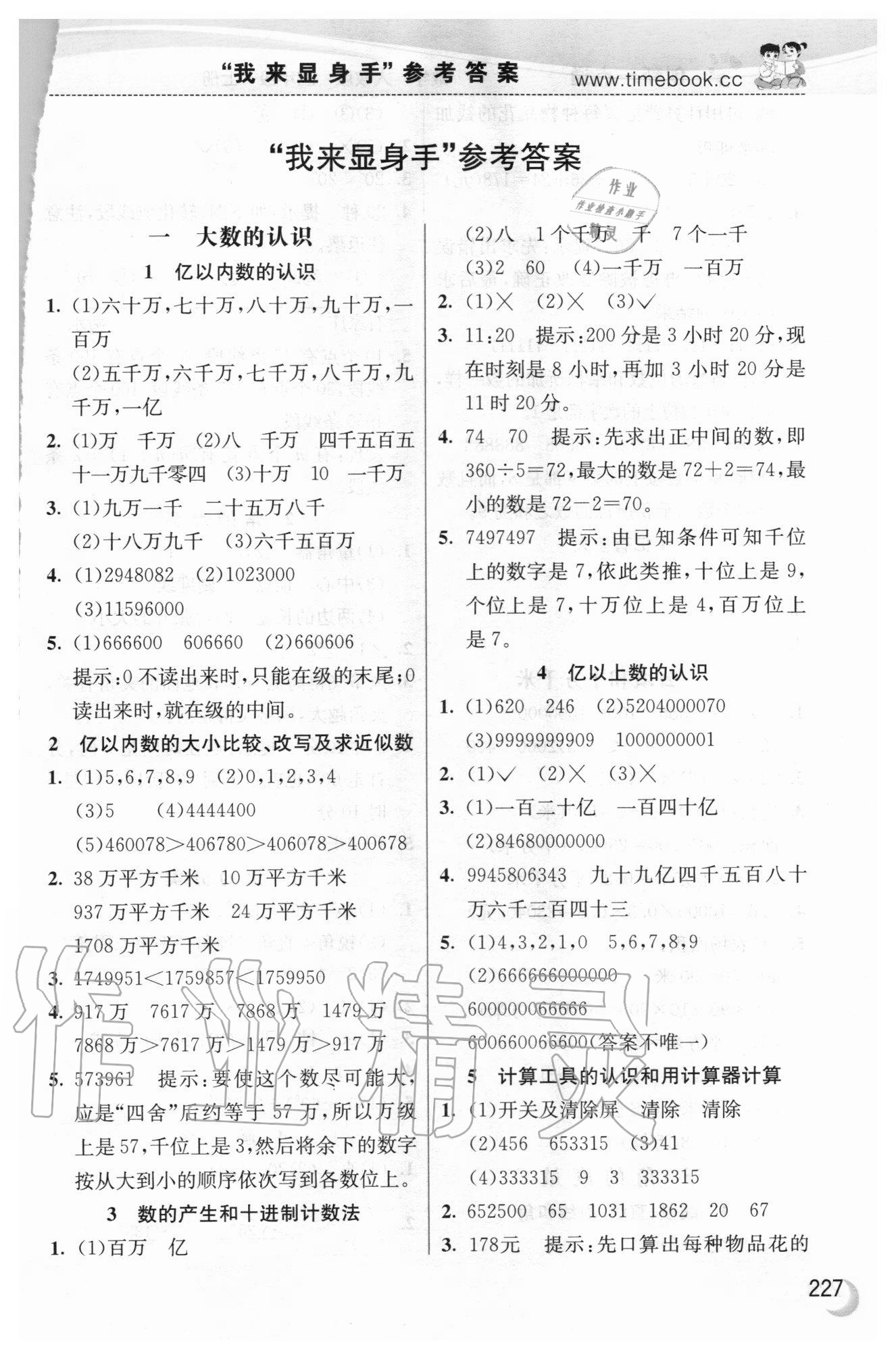 2020年小学创新一点通四年级数学上册人教版答案—青夏教育精英家教