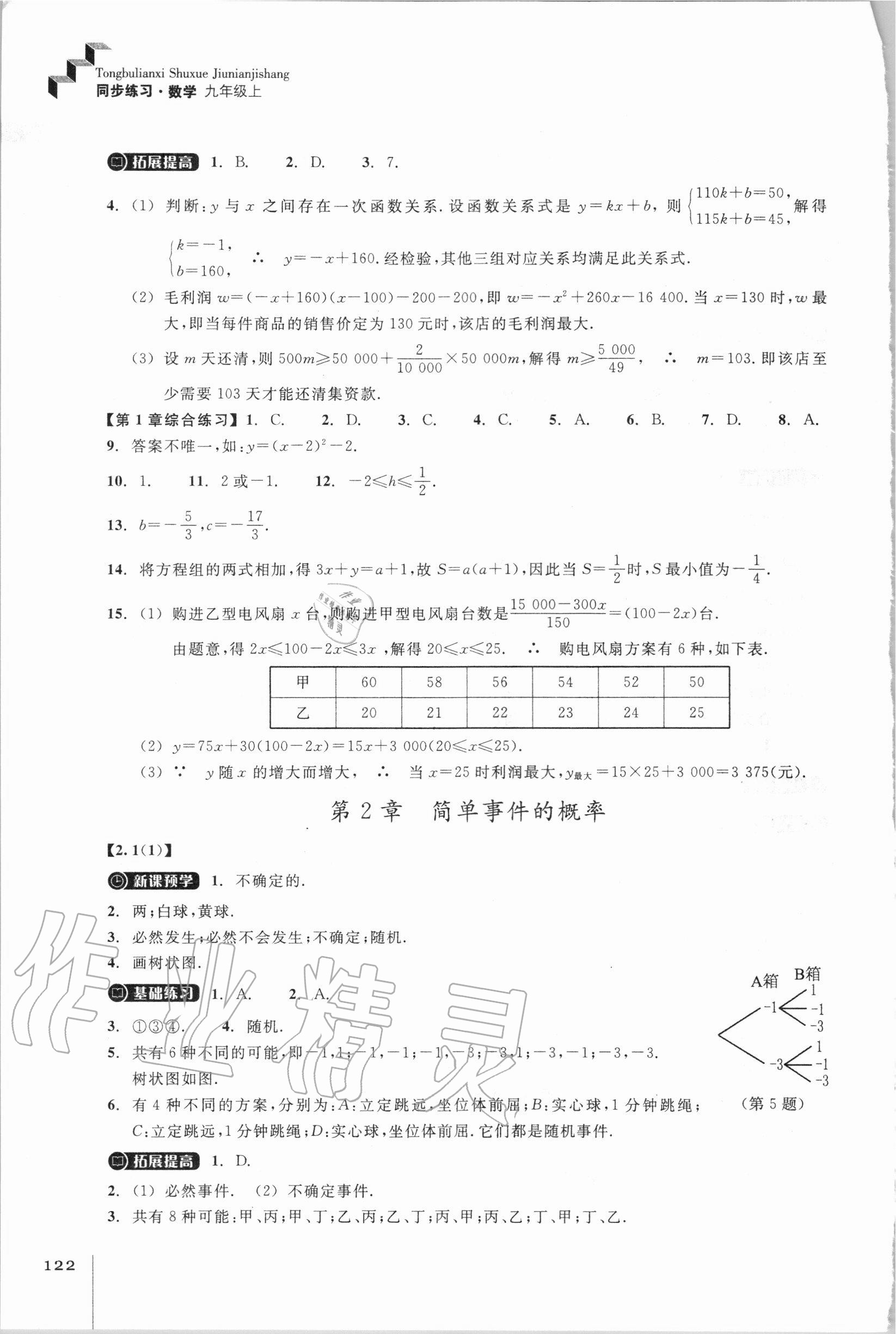 2020年同步練習(xí)九年級數(shù)學(xué)上冊浙教版浙江教育出版社 參考答案第4頁