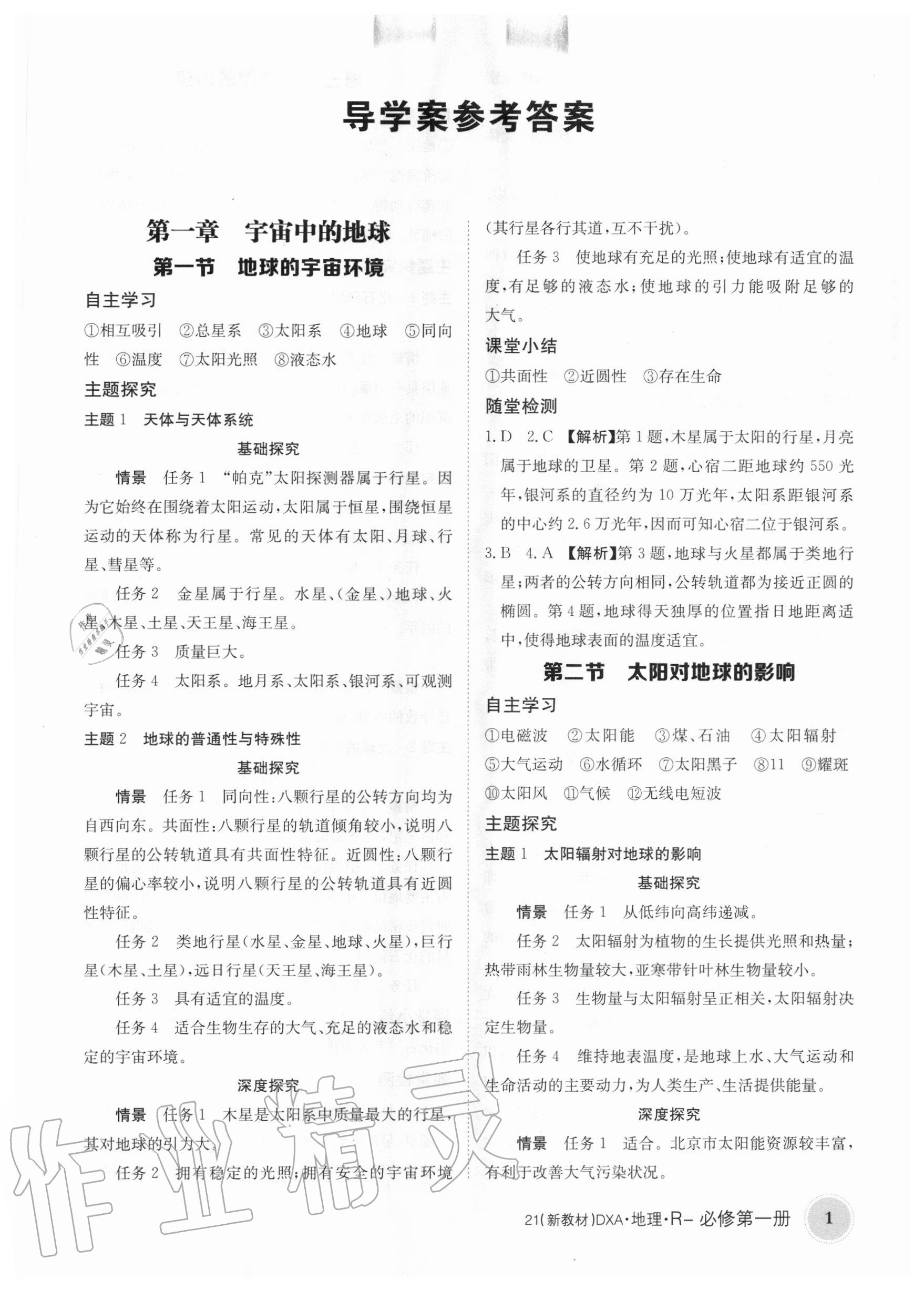 2020年金太陽導(dǎo)學(xué)案地理必修第一冊人教版 第1頁