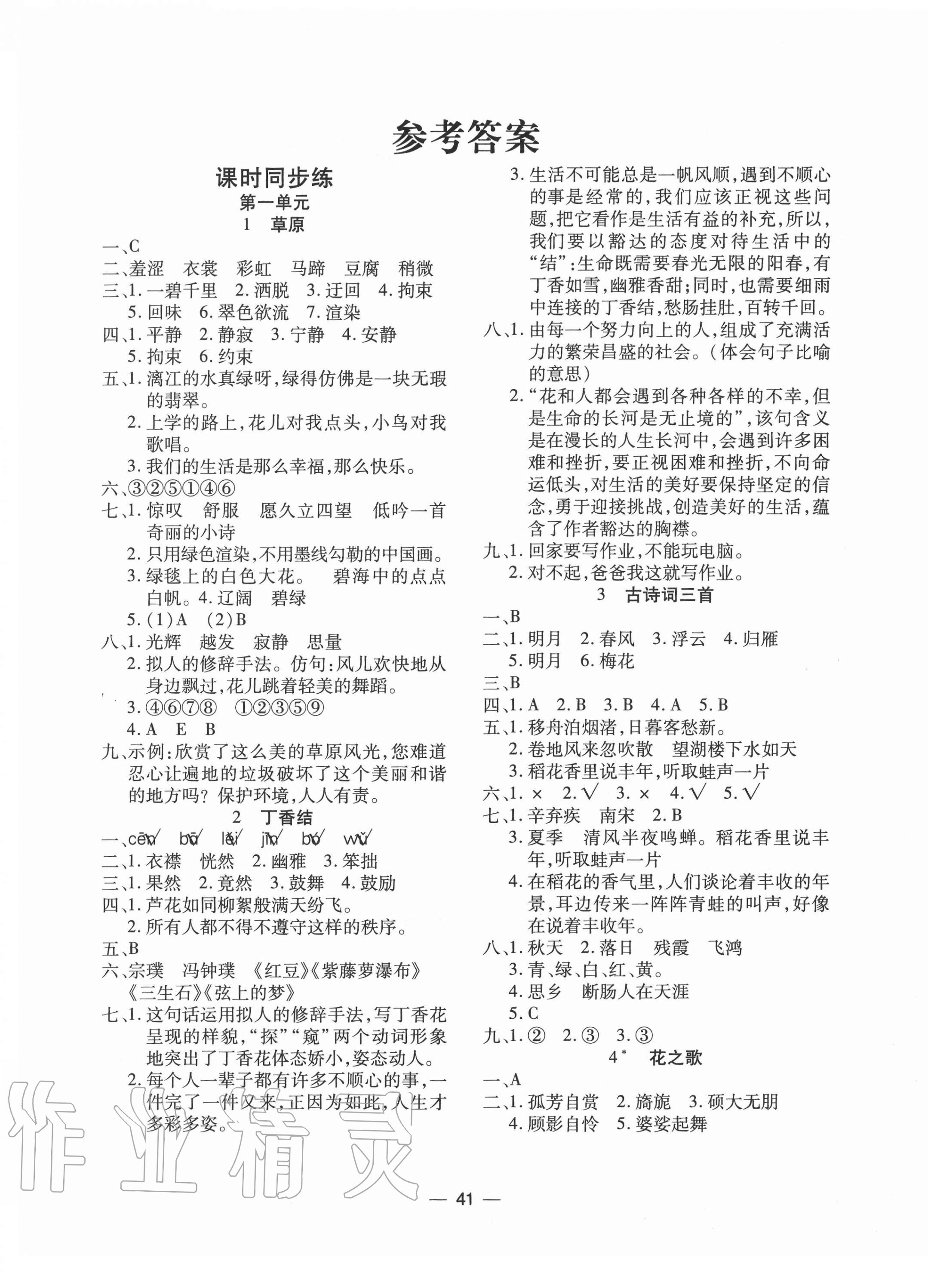 2020年畅行课堂名校提分作业本六年级语文上册人教版答案—青夏教育