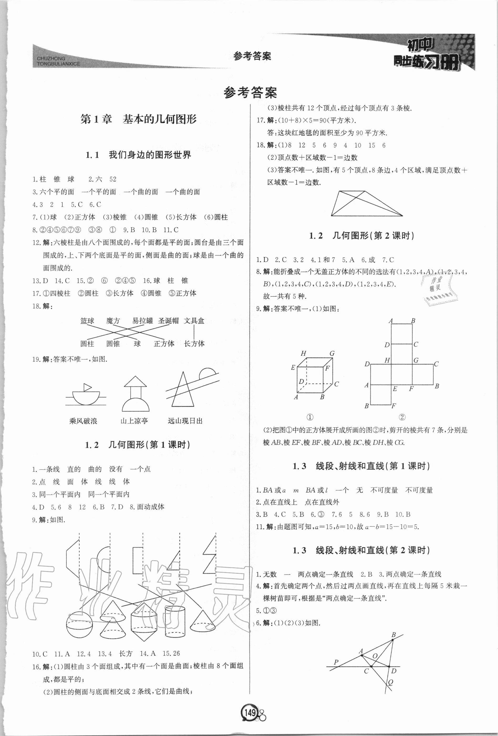 2020年初中同步练习册七年级数学上册青岛版北京教育出版社 第1页