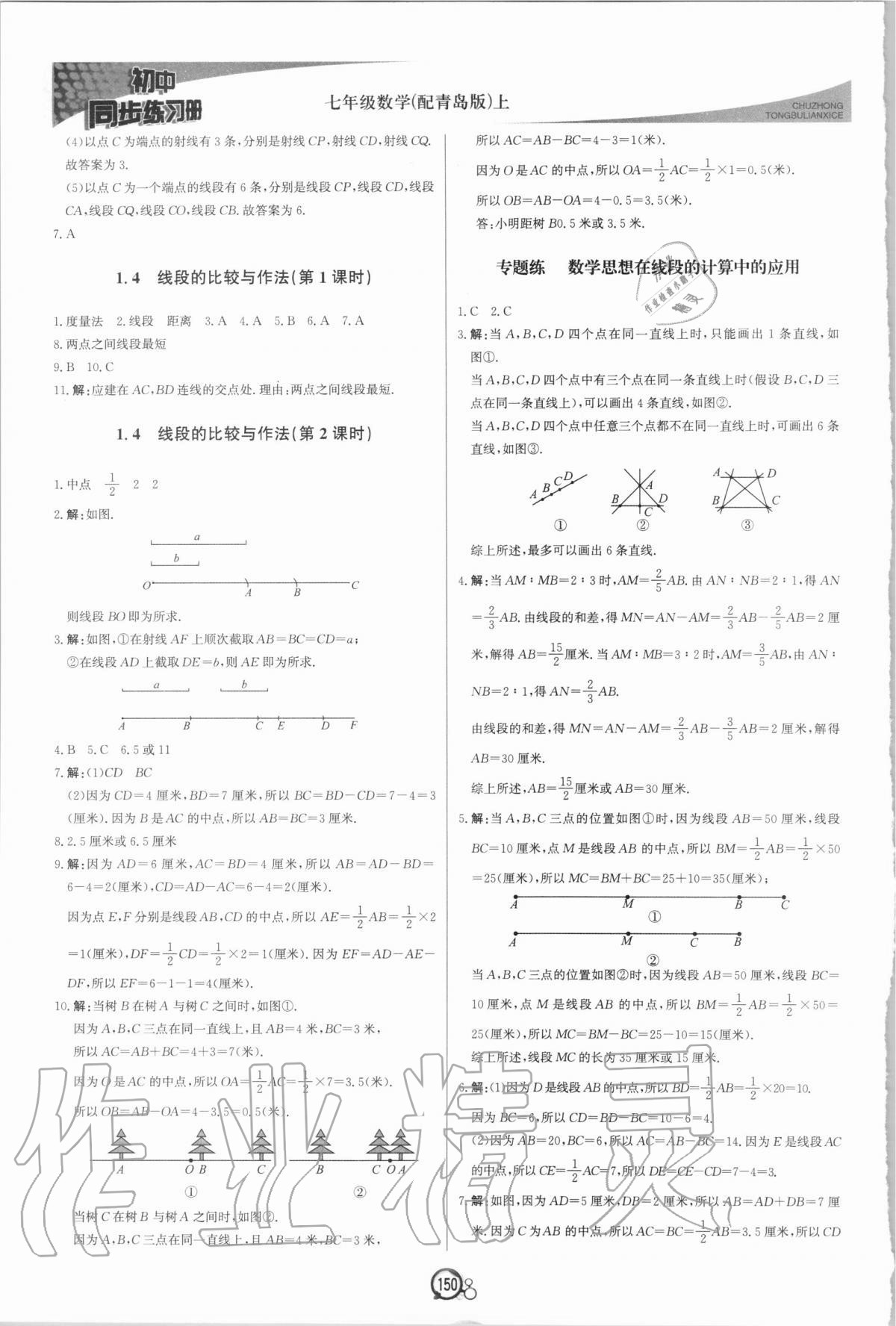 2020年初中同步练习册七年级数学上册青岛版北京教育出版社 第2页