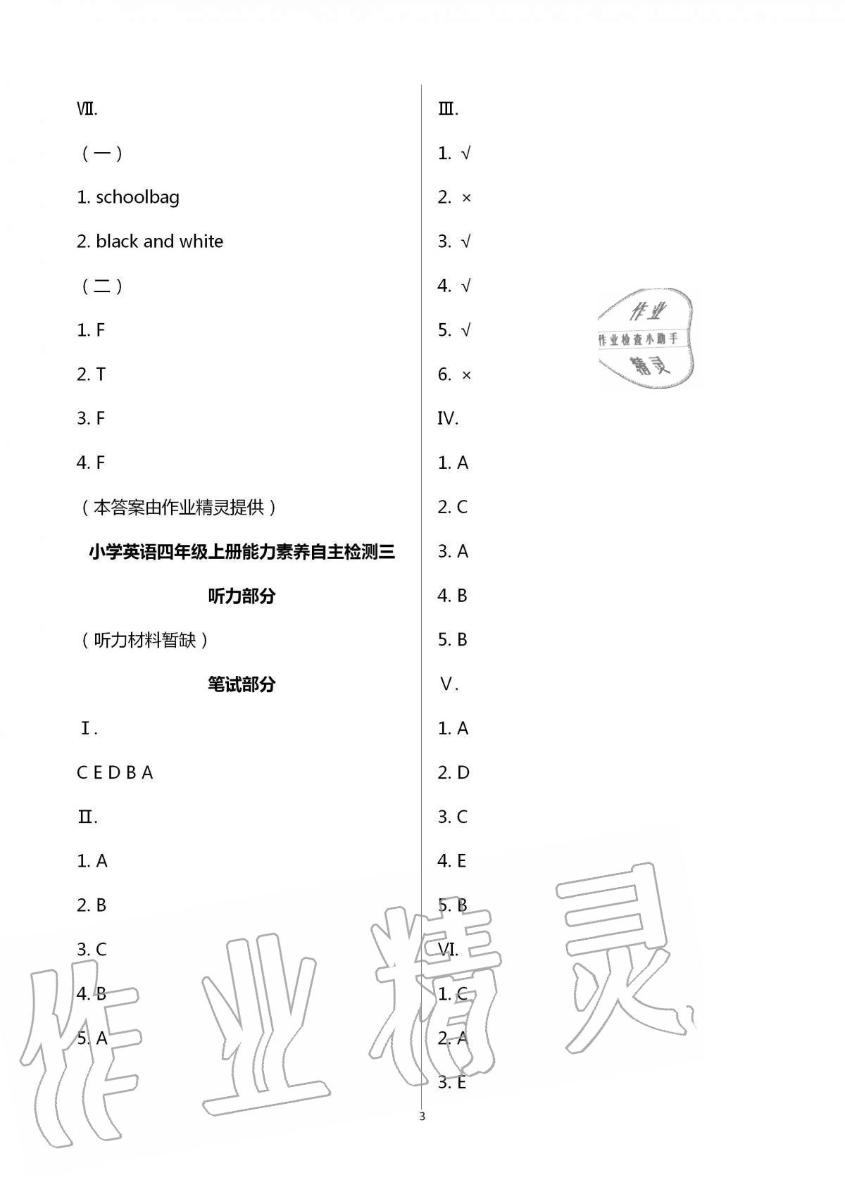 2020年小学能力素养自主检测四年级英语上册人教版 第3页