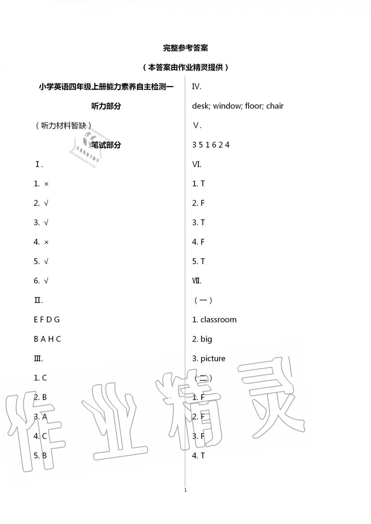 2020年小学能力素养自主检测四年级英语上册人教版 第1页