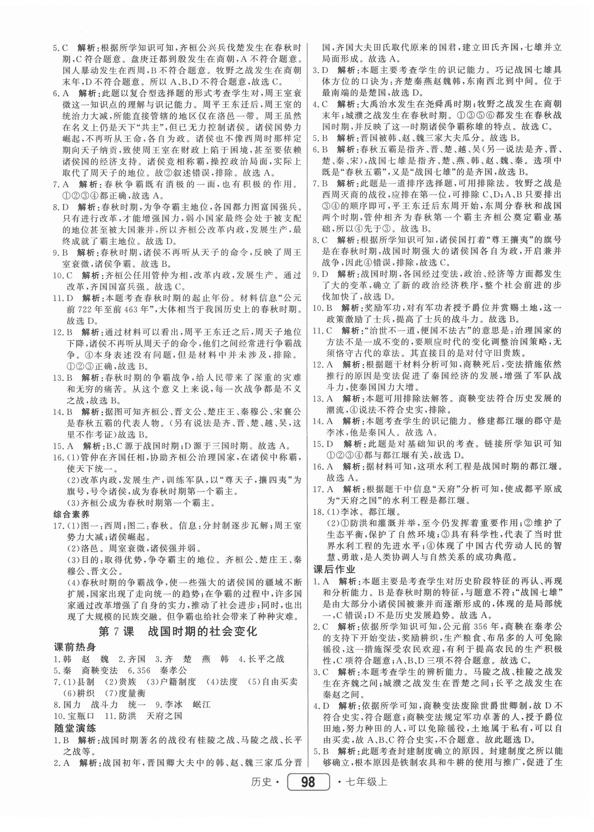 2020年紅對勾45分鐘作業(yè)與單元評估七年級歷史上冊人教版 參考答案第6頁