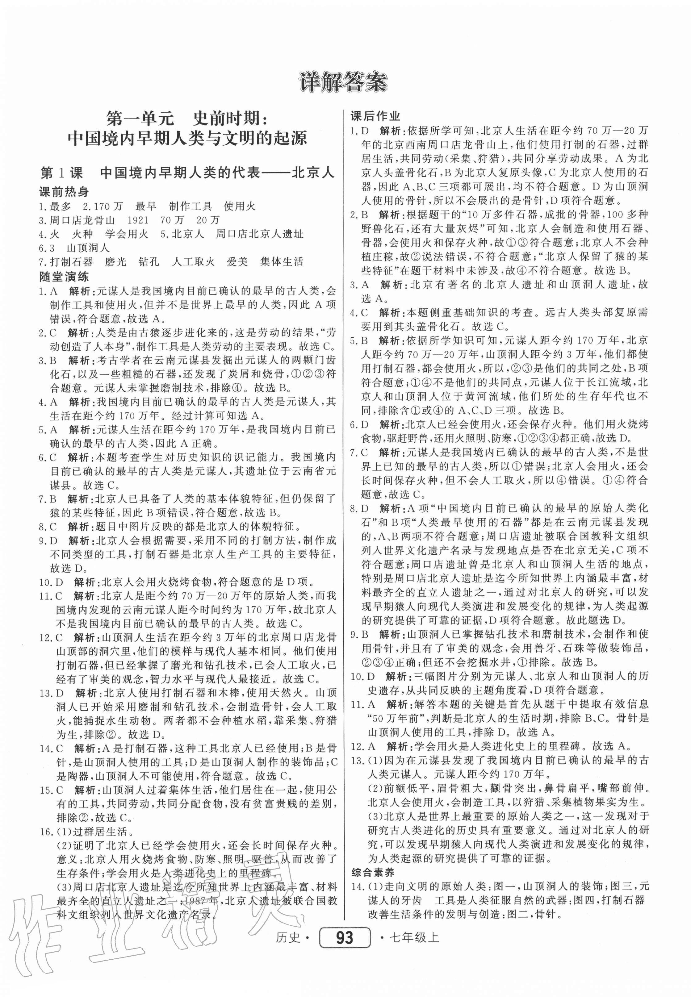 2020年紅對(duì)勾45分鐘作業(yè)與單元評(píng)估七年級(jí)歷史上冊(cè)人教版 參考答案第1頁(yè)