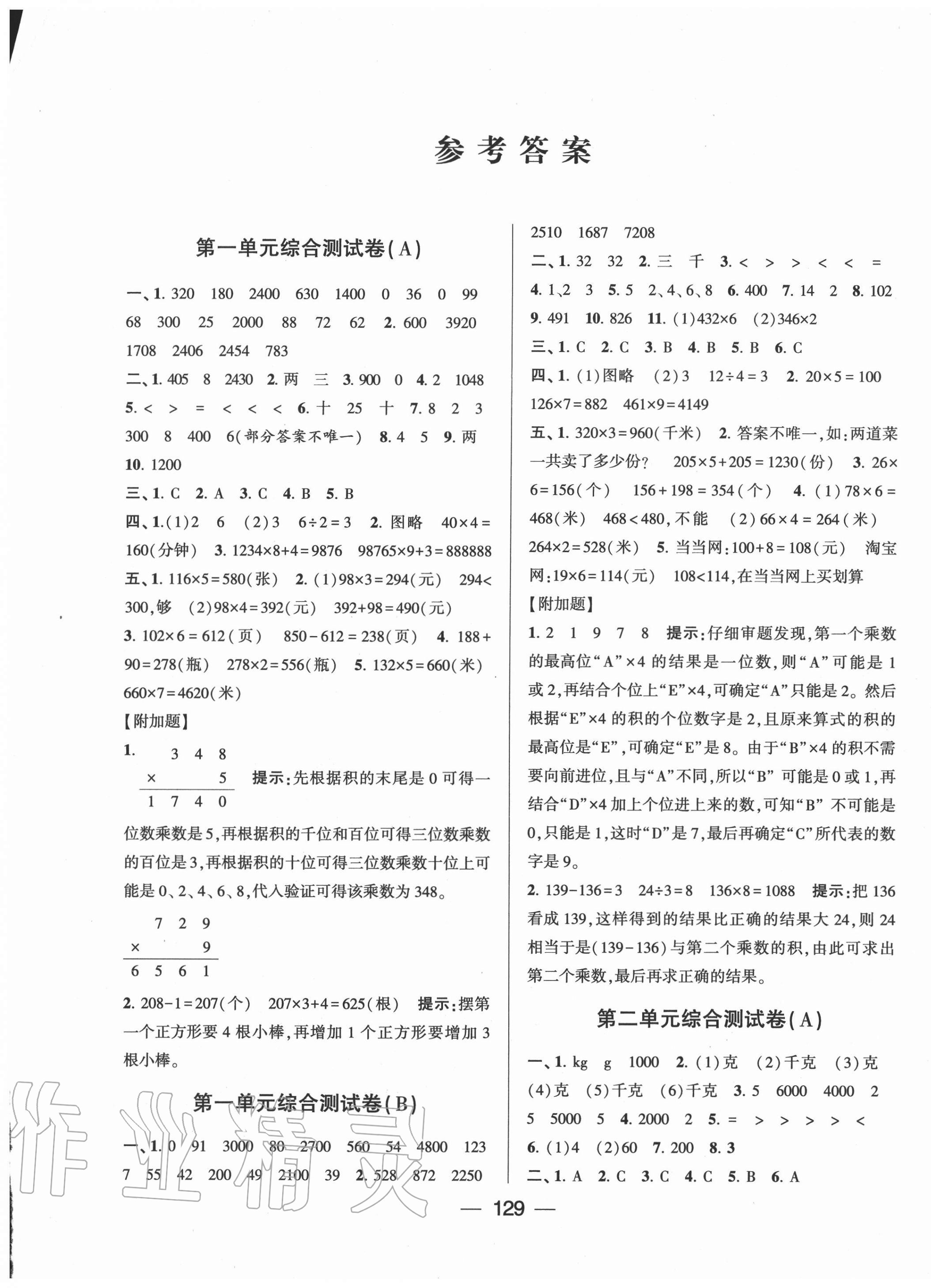 2020年學(xué)霸提優(yōu)大試卷三年級數(shù)學(xué)上冊江蘇國標版 第1頁