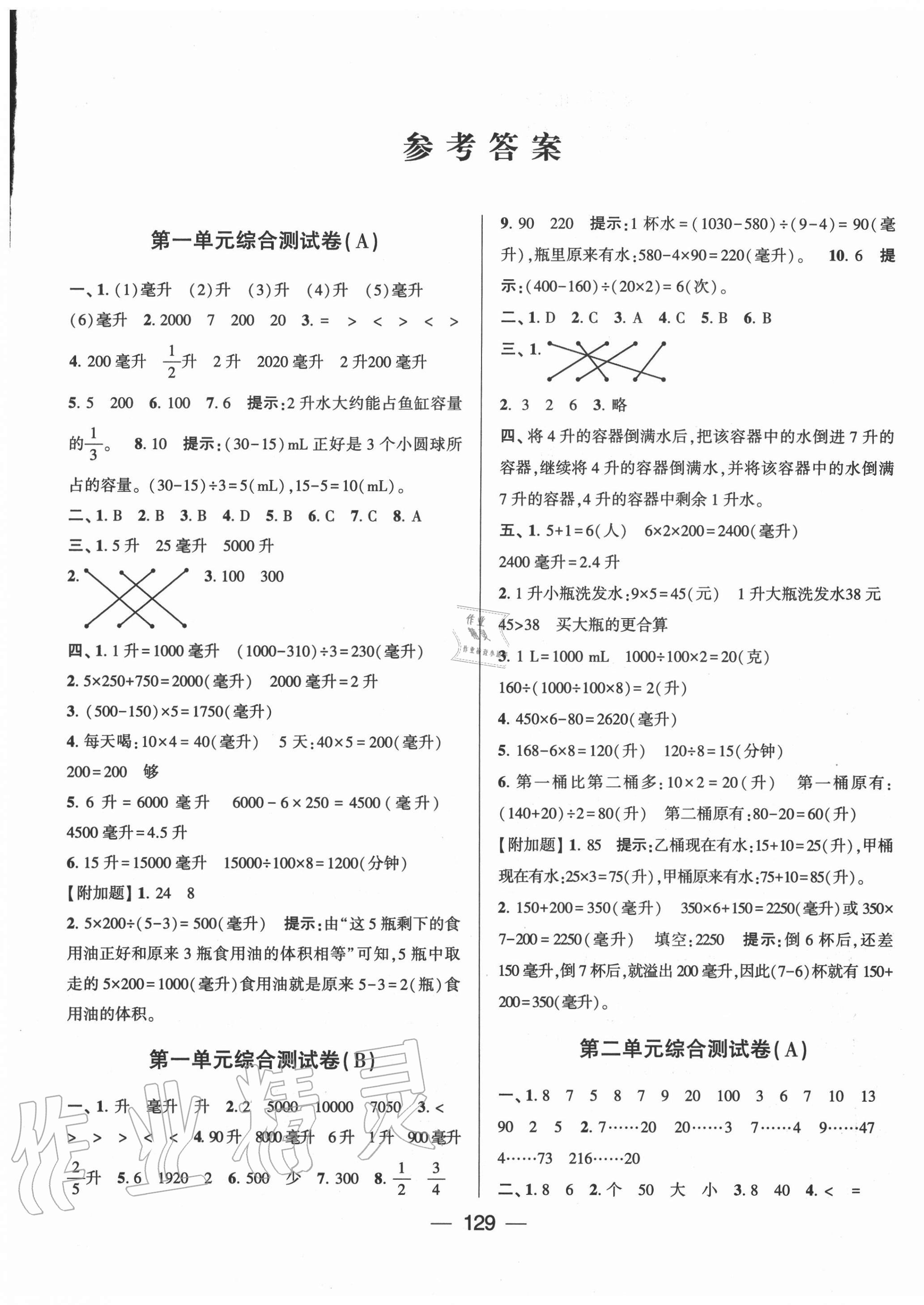 2020年学霸提优大试卷四年级数学上册江苏国标版答案—青夏教育精英