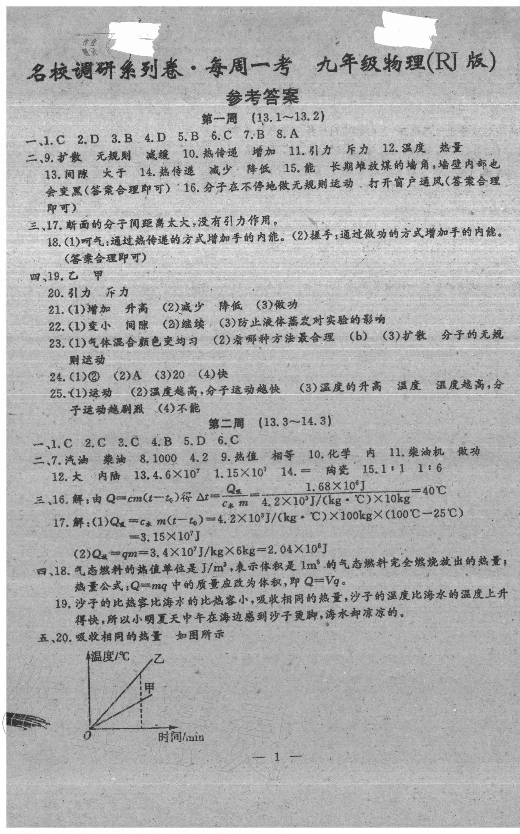 2020年名校調(diào)研系列卷每周一考九年級物理全一冊人教版 第1頁