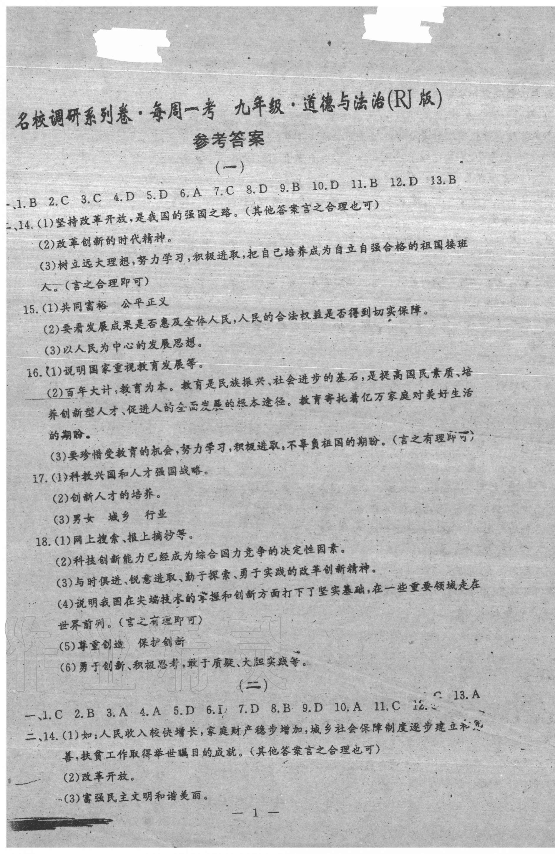 2020年名校调研系列卷每周一考九年级道德与法治历史全一册人教版 第1页