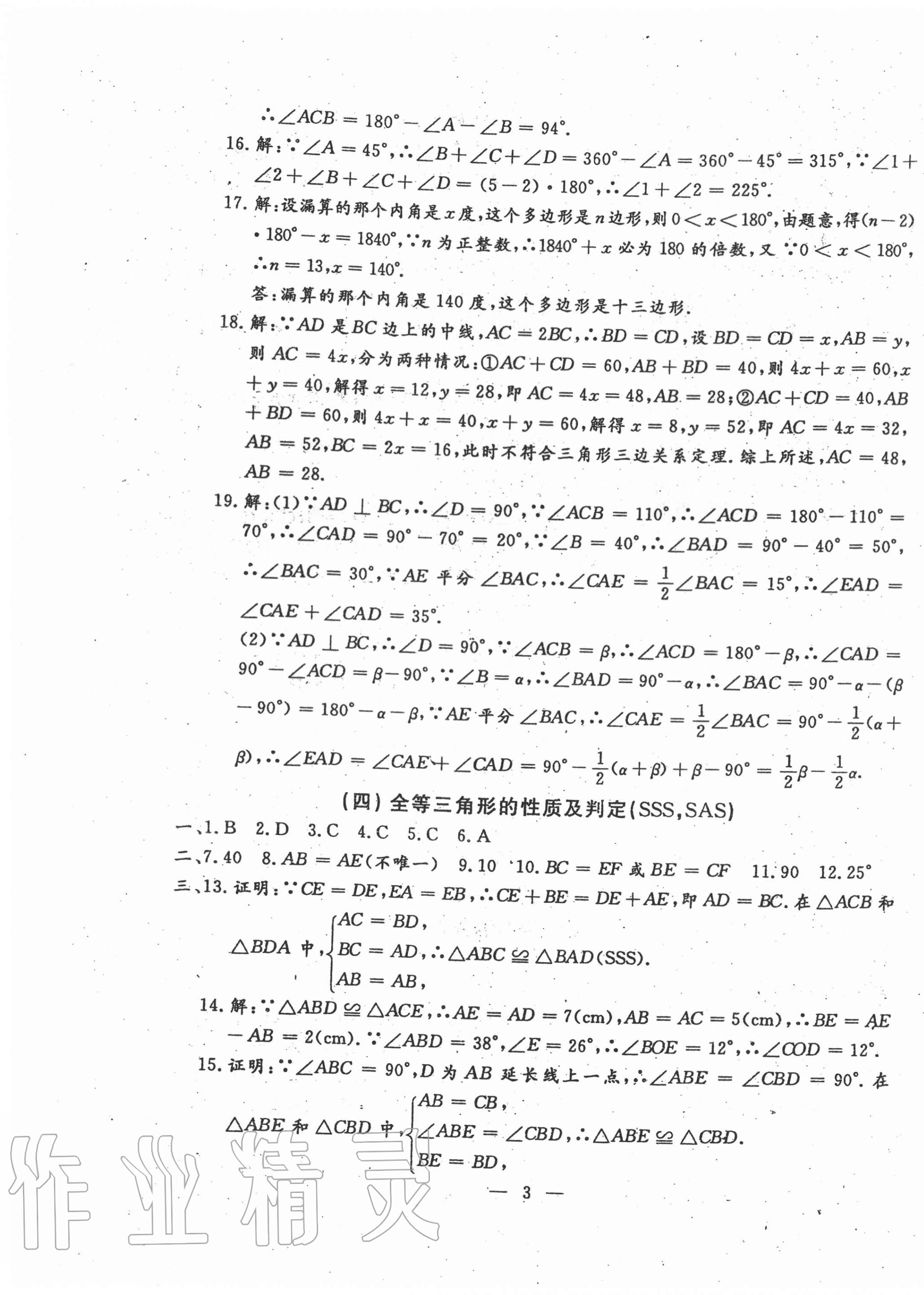 2020年名校调研系列卷每周一考八年级数学上册人教版 第3页