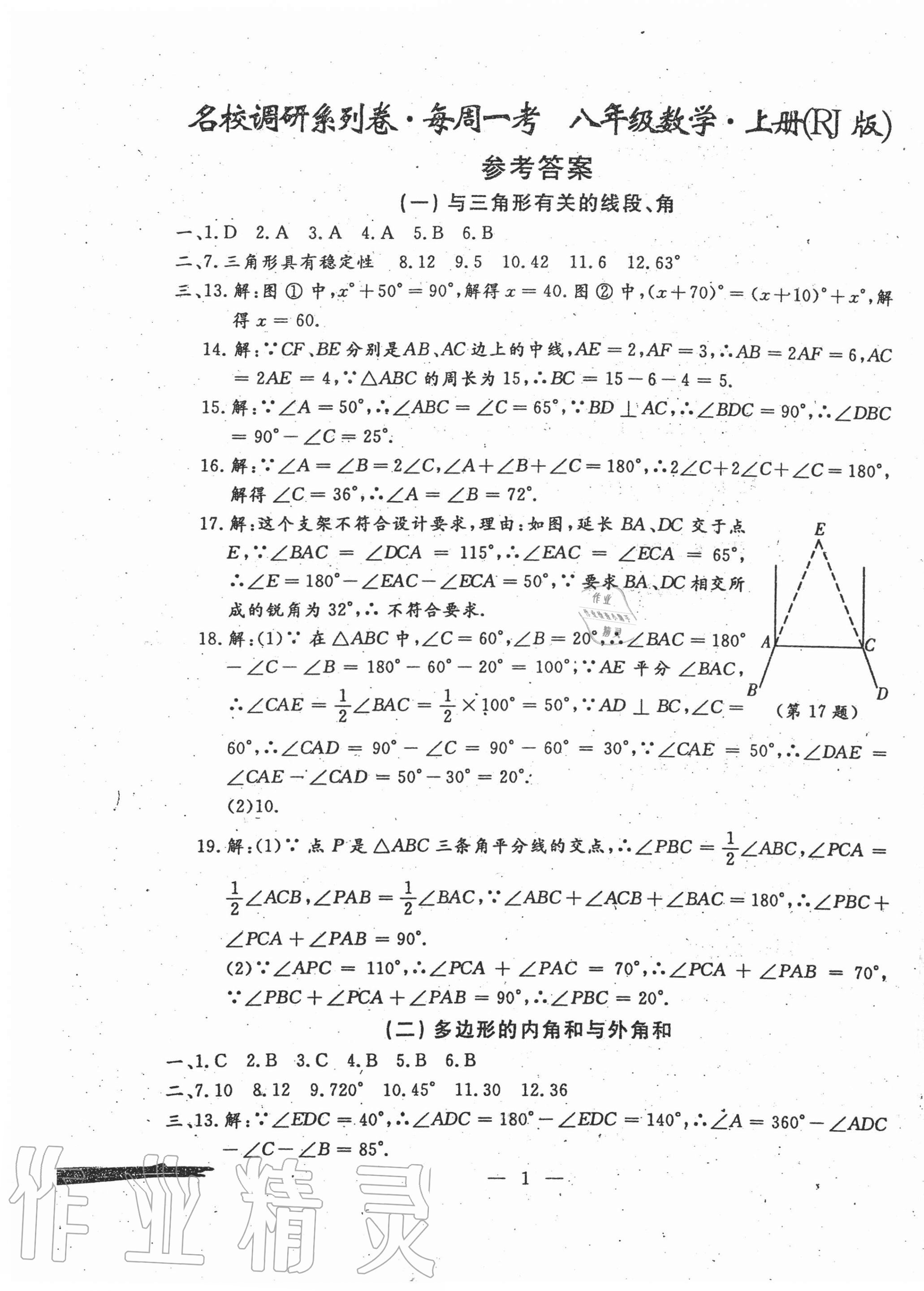 2020年名校调研系列卷每周一考八年级数学上册人教版 第1页