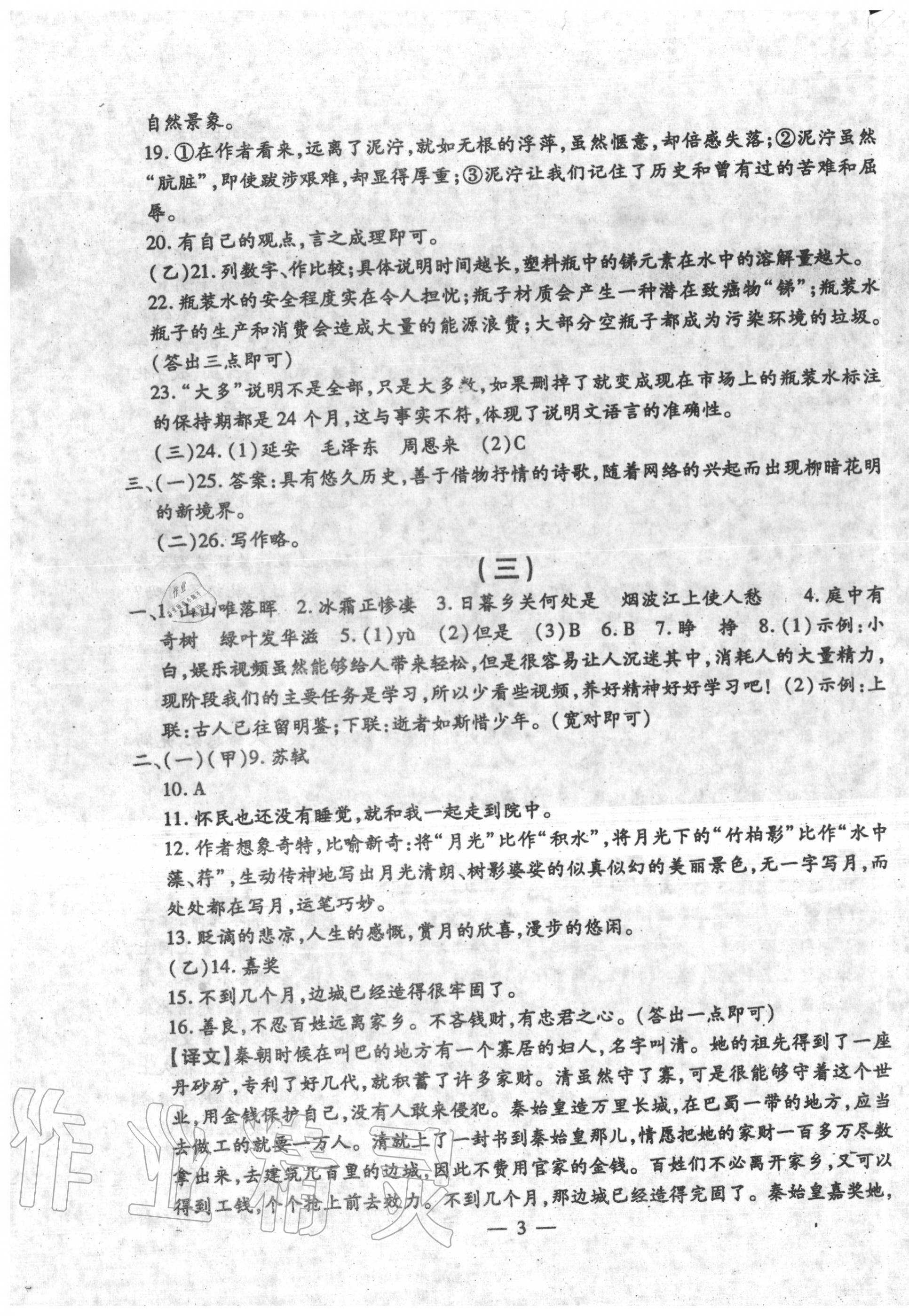 2020年名校调研系列卷每周一考八年级语文上册人教版 第3页