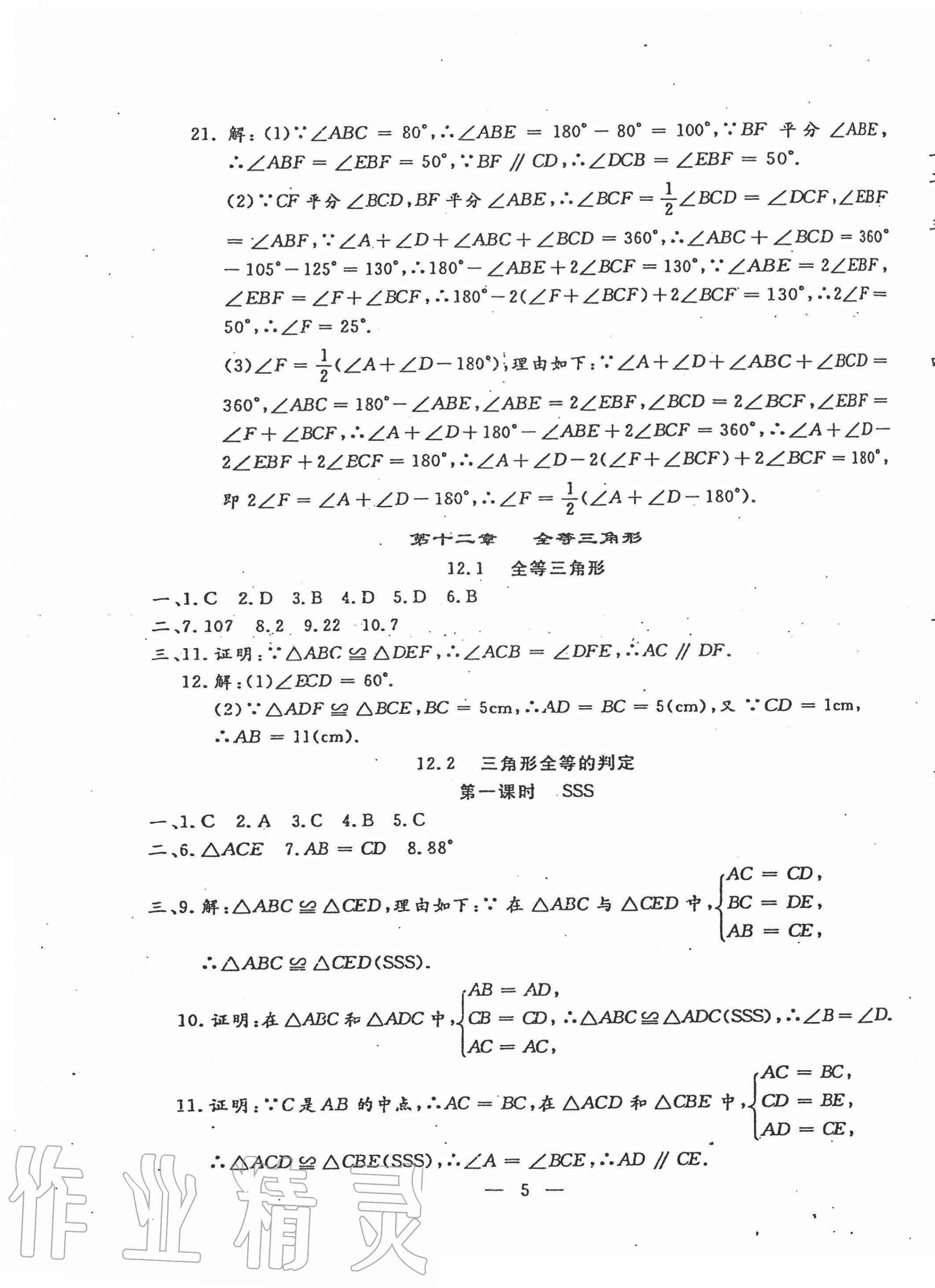 2020年文曲星跟踪测试卷八年级数学上册人教版 第5页