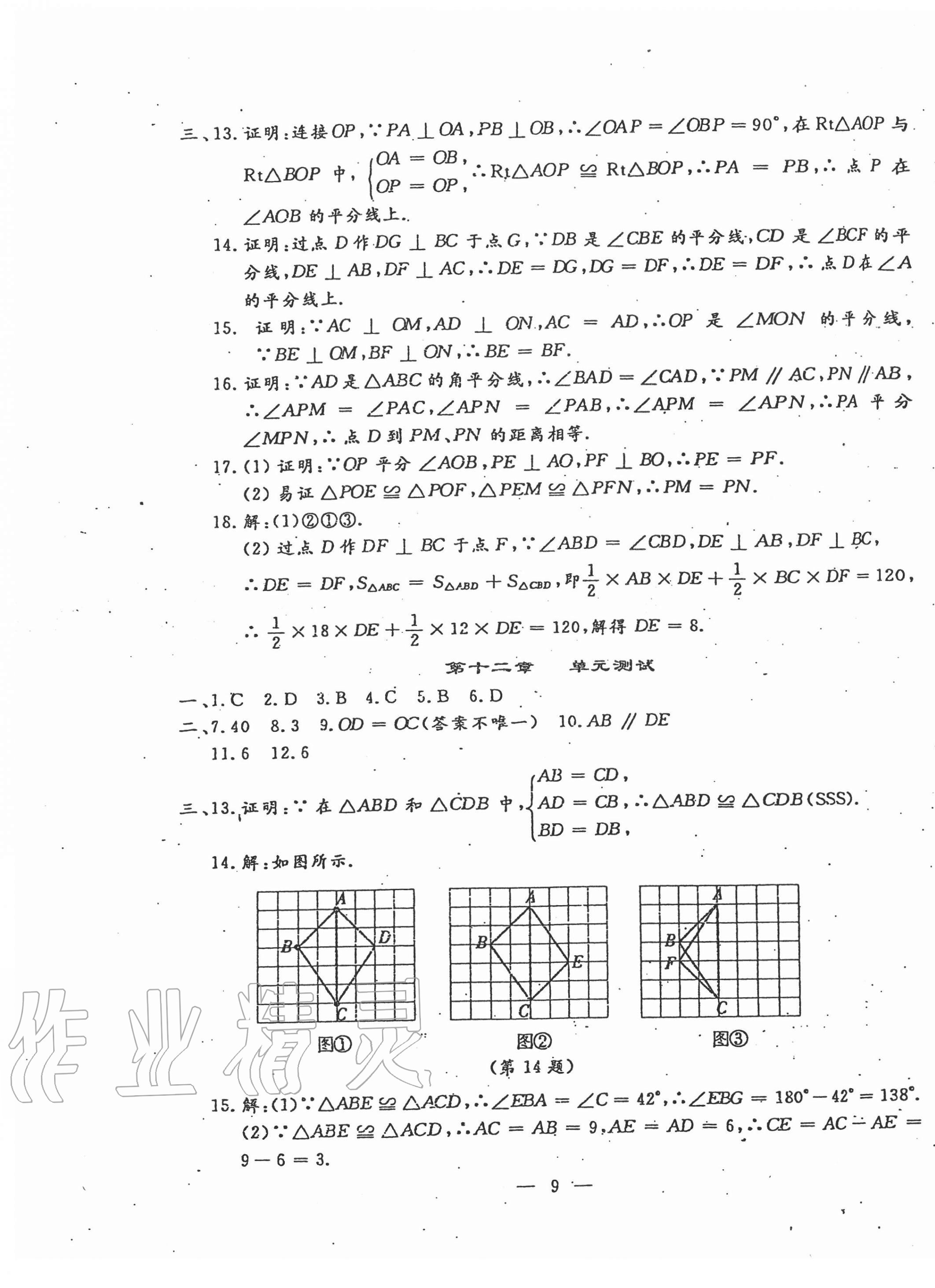 2020年文曲星跟踪测试卷八年级数学上册人教版 第9页