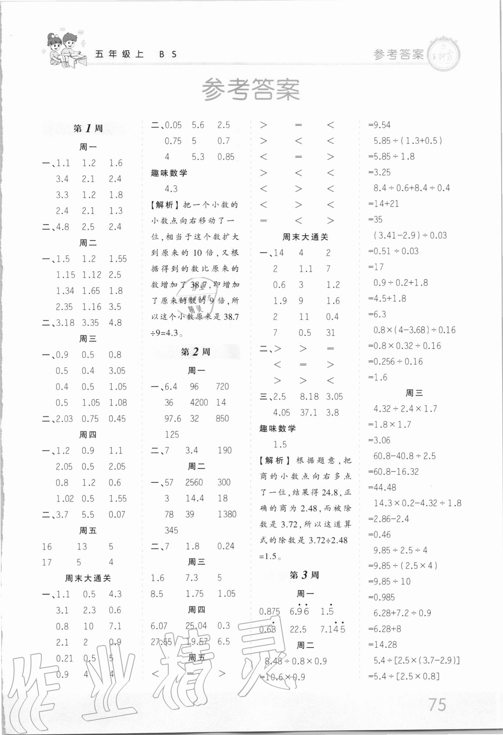 2020年王朝霞口算小达人五年级数学上册北师大版答案