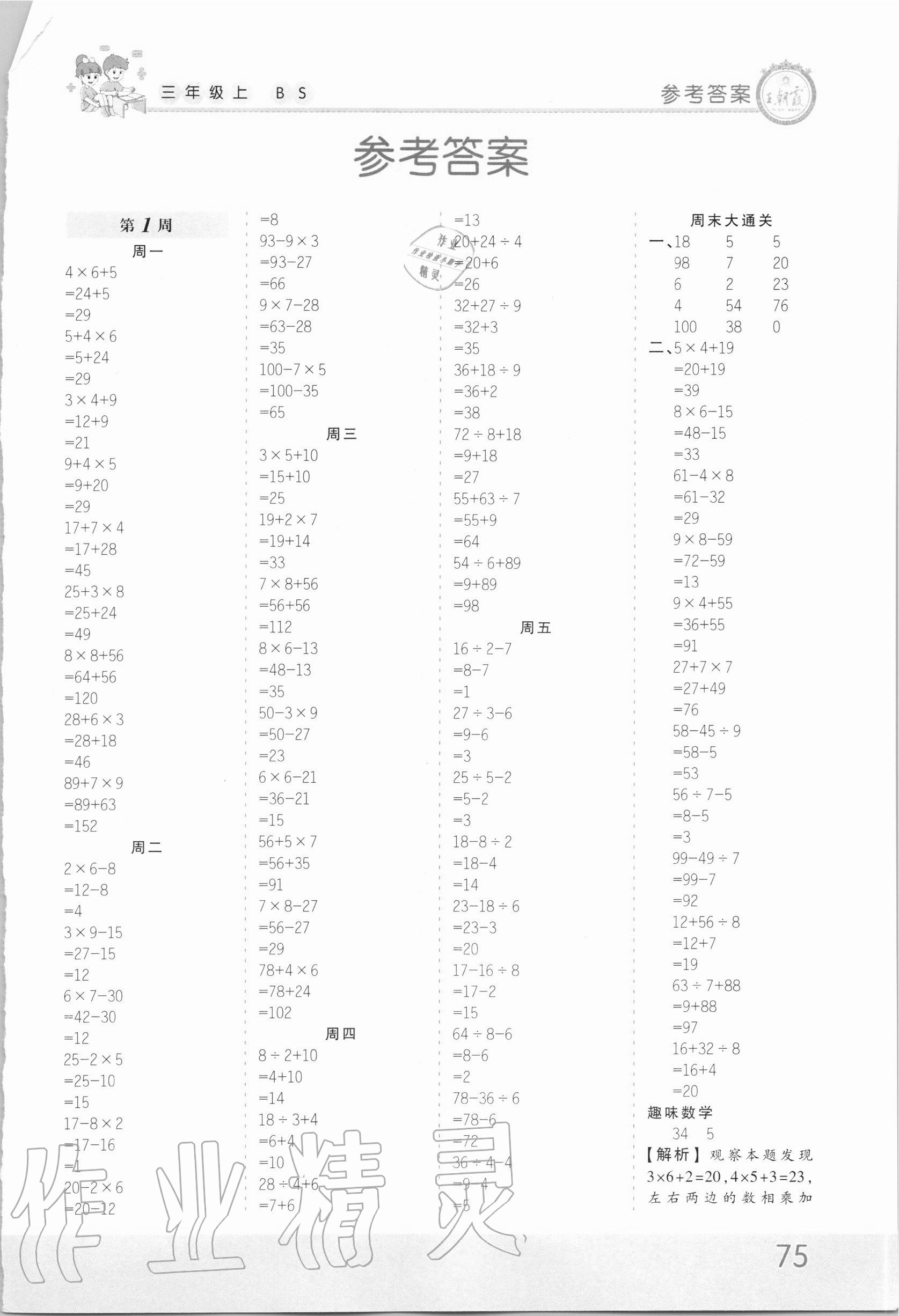 > 2020年王朝霞口算小达人三年级数学上册北师大版 > 第1页 参考答案