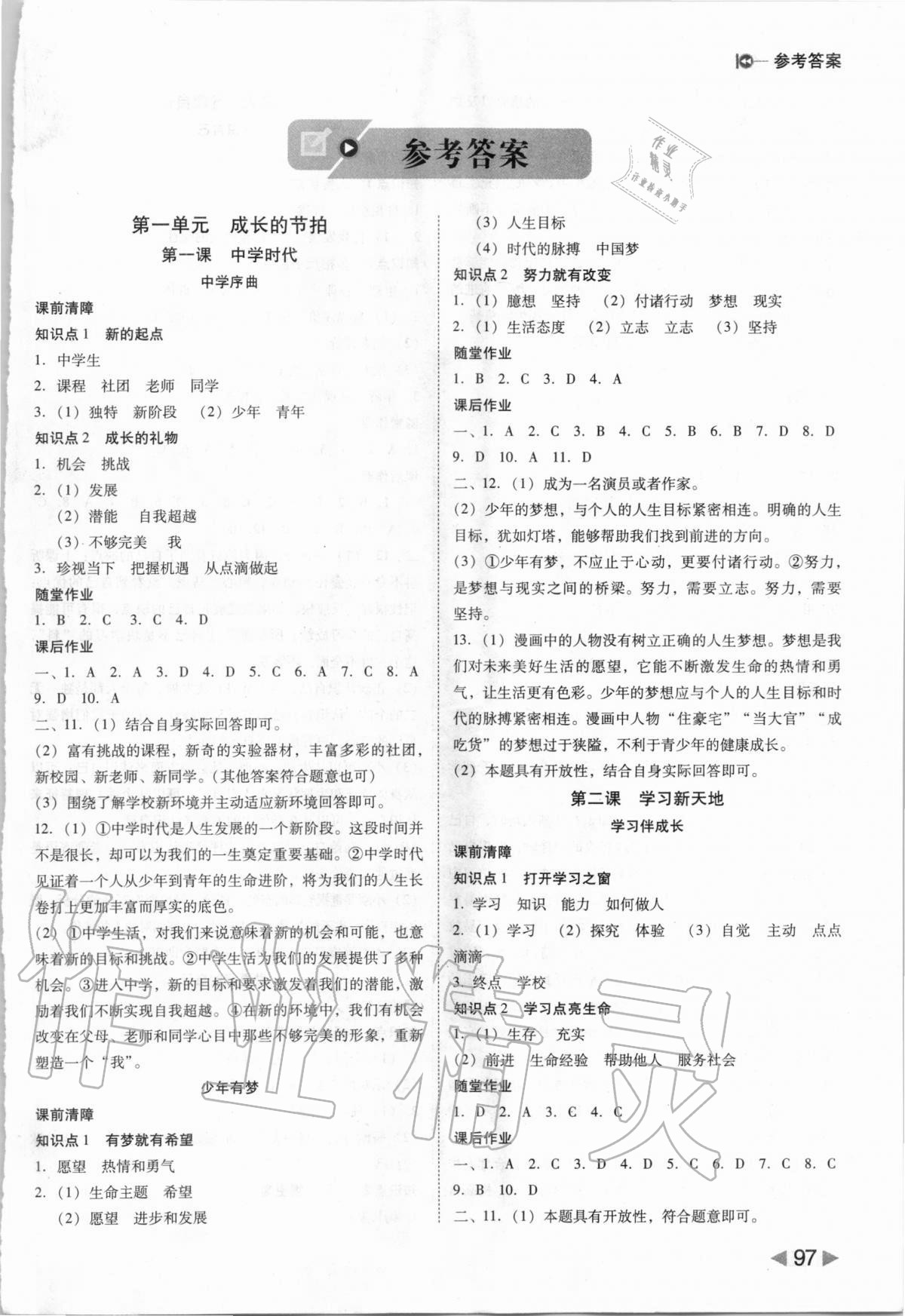 2020年勝券在握打好基礎(chǔ)作業(yè)本七年級道德與法治上冊人教部編版 參考答案第1頁