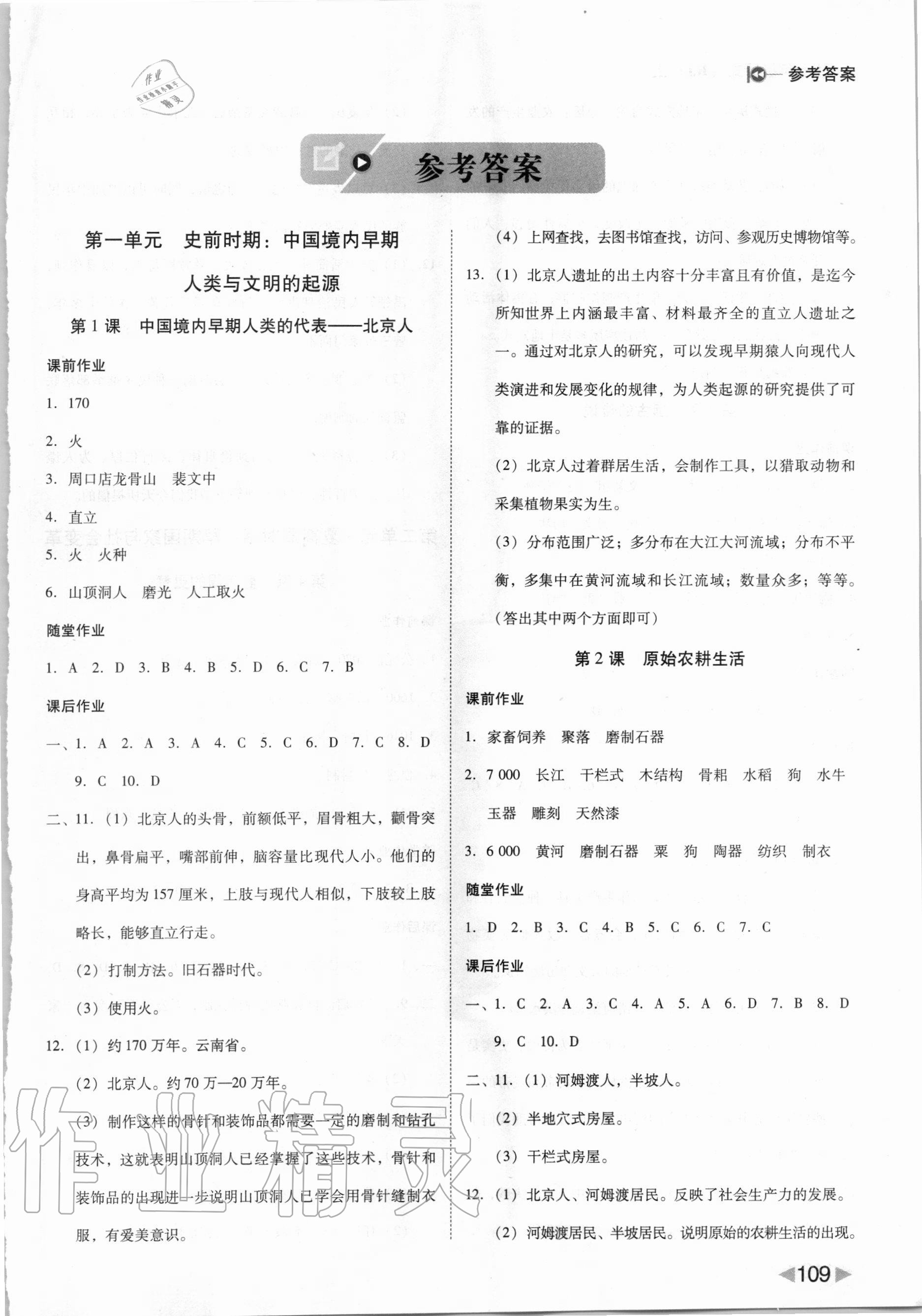 2020年勝券在握打好基礎(chǔ)作業(yè)本七年級(jí)歷史上冊(cè)人教部編版 參考答案第1頁