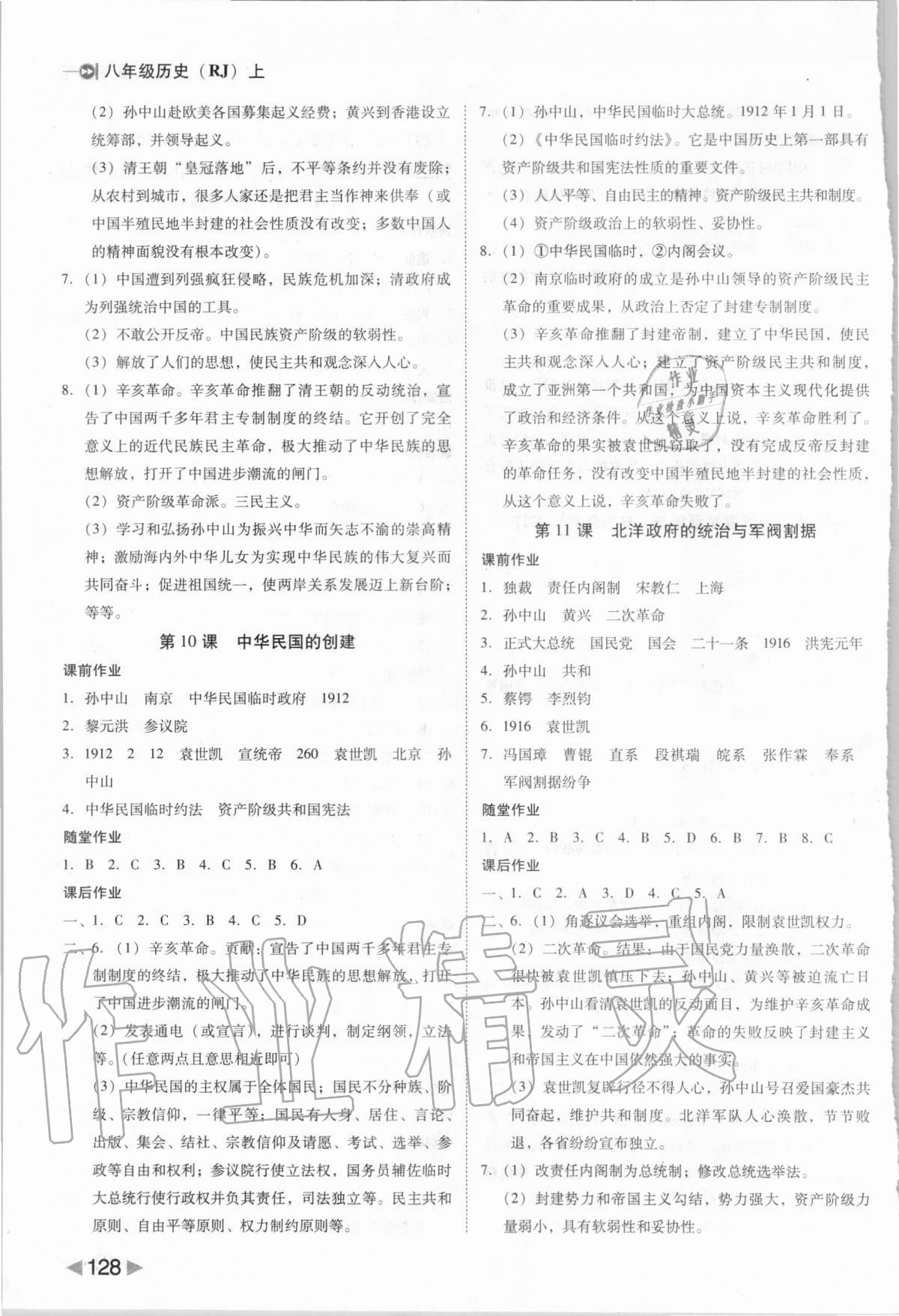 2020年勝券在握打好基礎作業(yè)本八年級歷史上冊人教部編版 參考答案第4頁