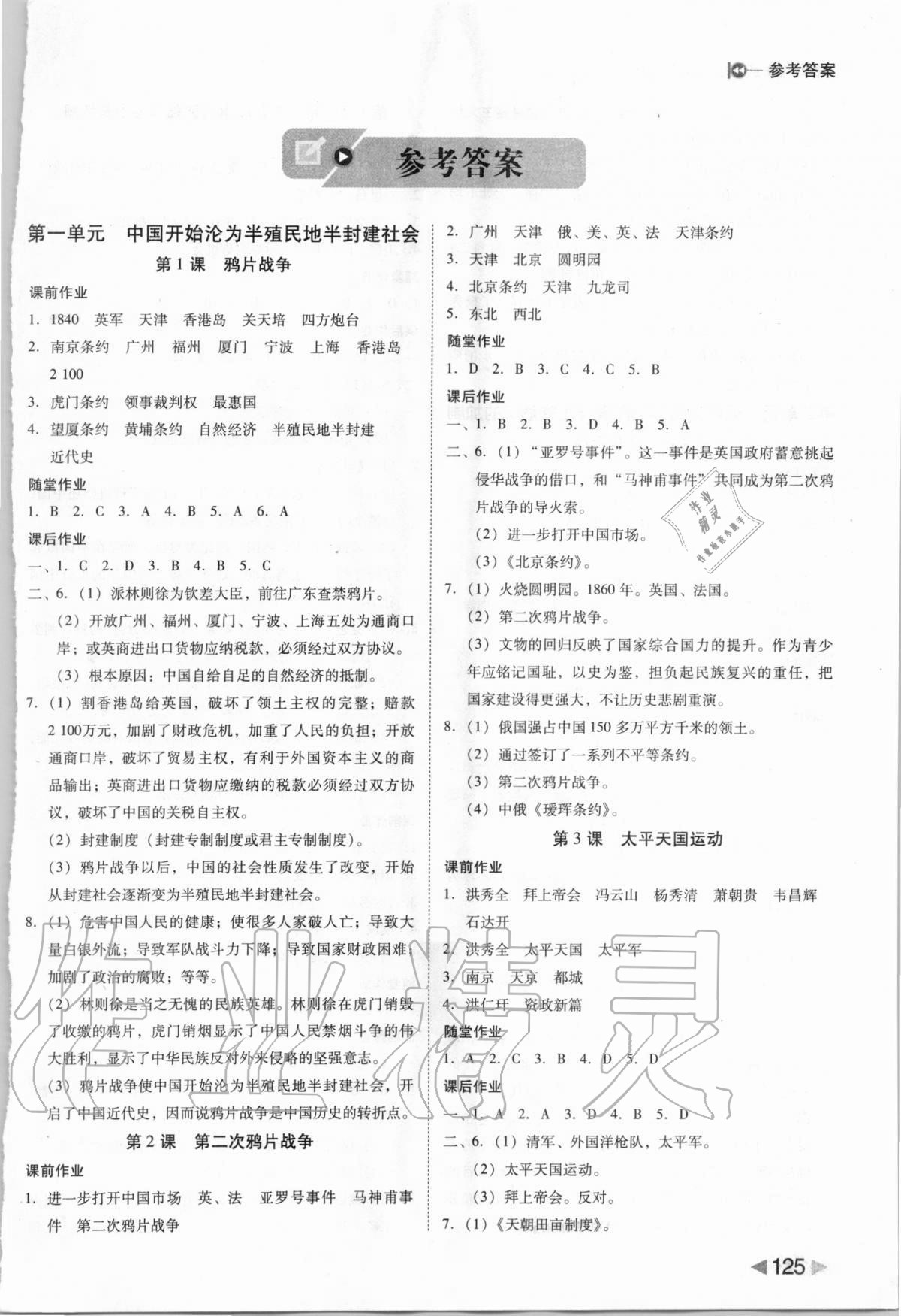 2020年勝券在握打好基礎(chǔ)作業(yè)本八年級(jí)歷史上冊(cè)人教部編版 參考答案第1頁