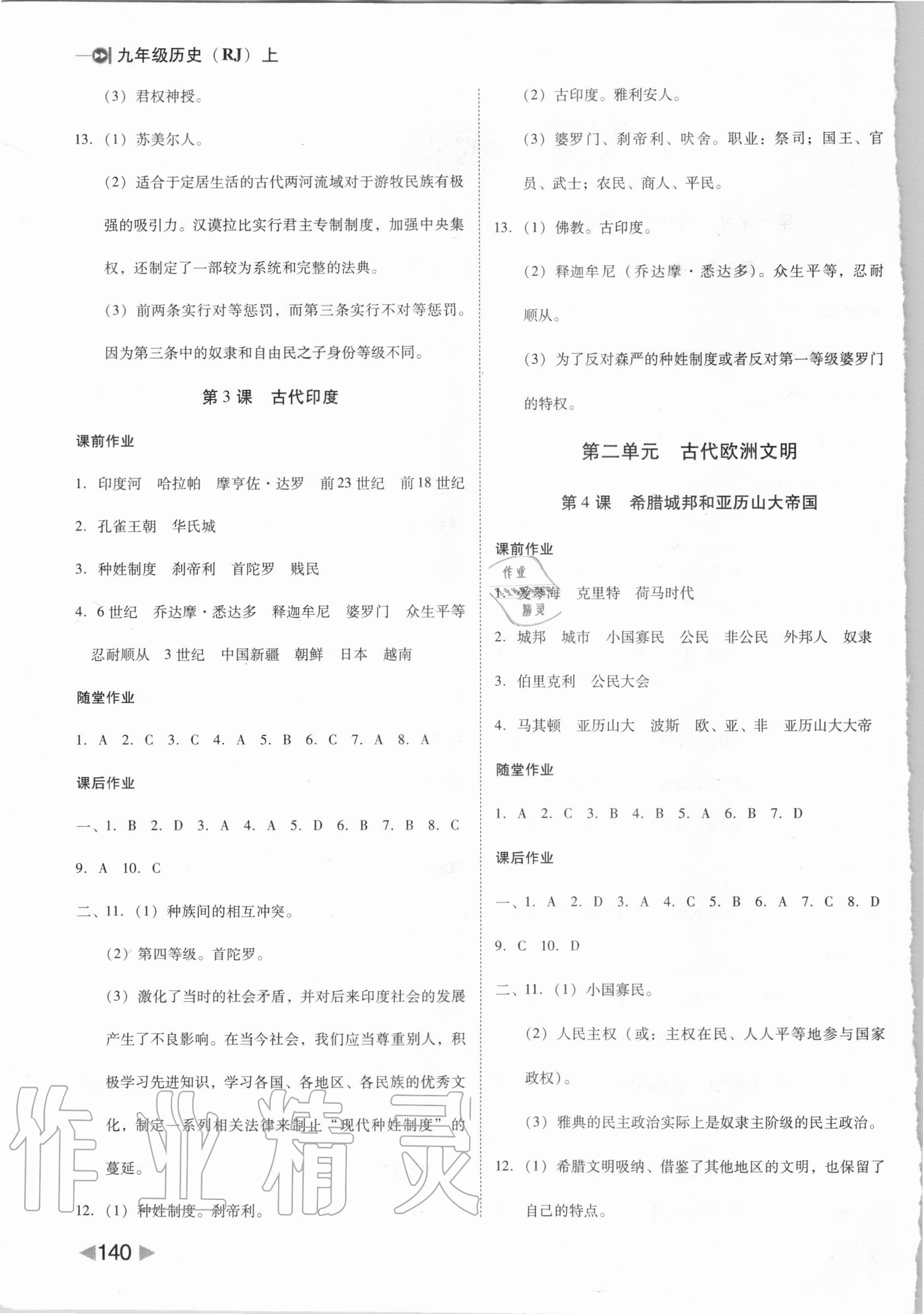 2020年勝券在握打好基礎(chǔ)作業(yè)本九年級(jí)歷史上冊(cè)人教部編版 參考答案第2頁(yè)