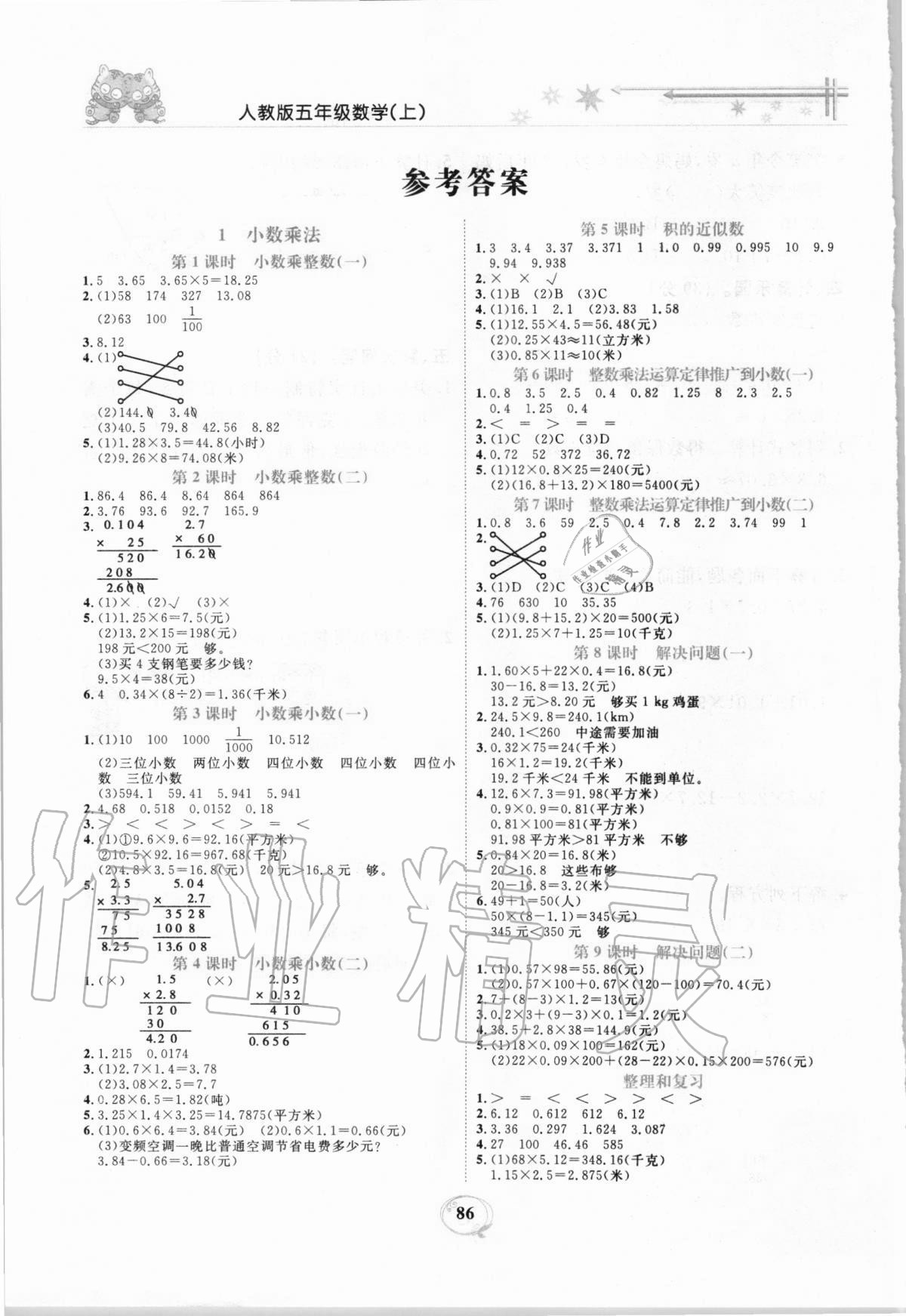 2020年精編課時(shí)訓(xùn)練五年級(jí)數(shù)學(xué)上冊(cè)人教版 參考答案第1頁