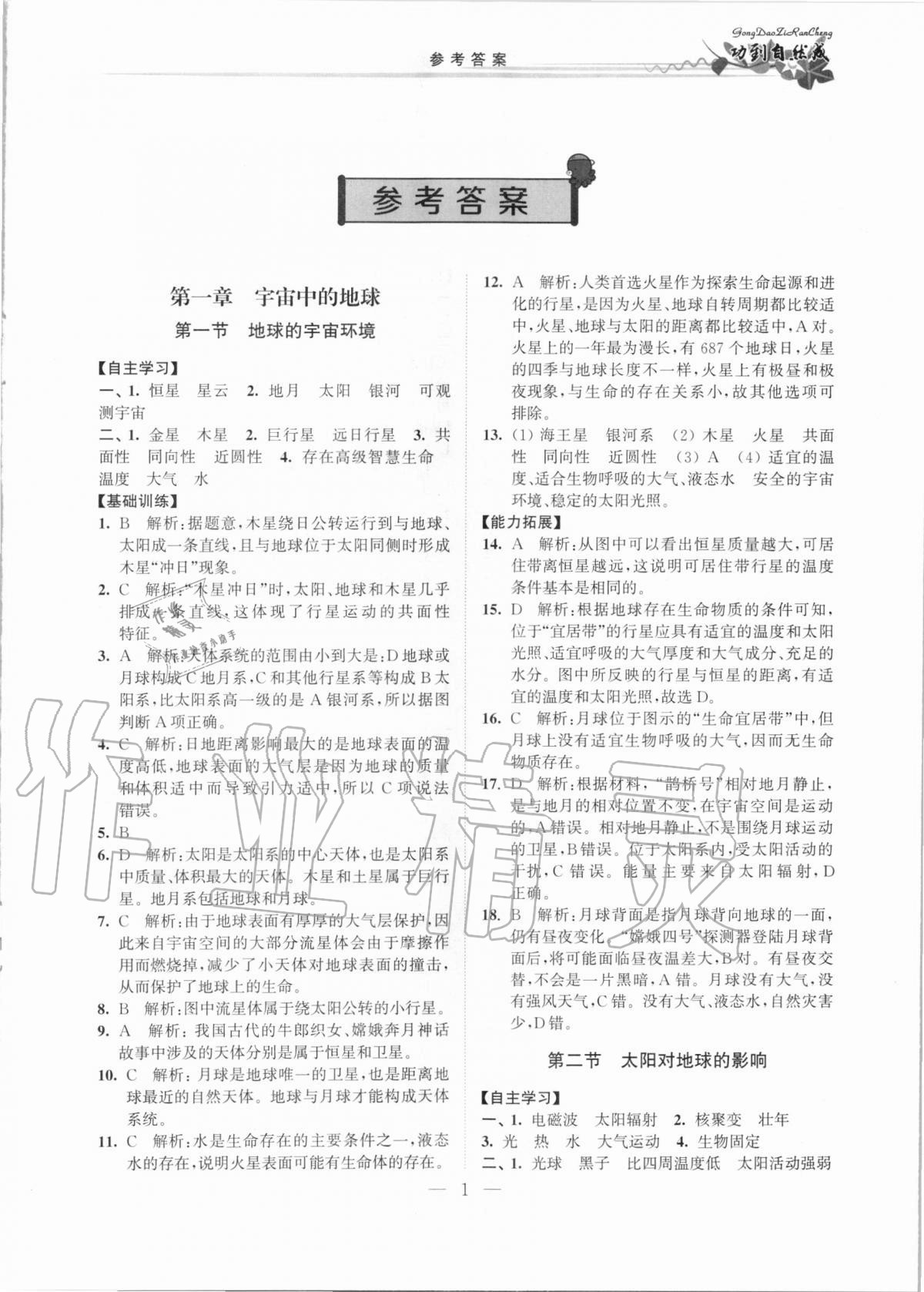 2020年功到自然成课时导学案高中地理必修第一册人教版 第1页