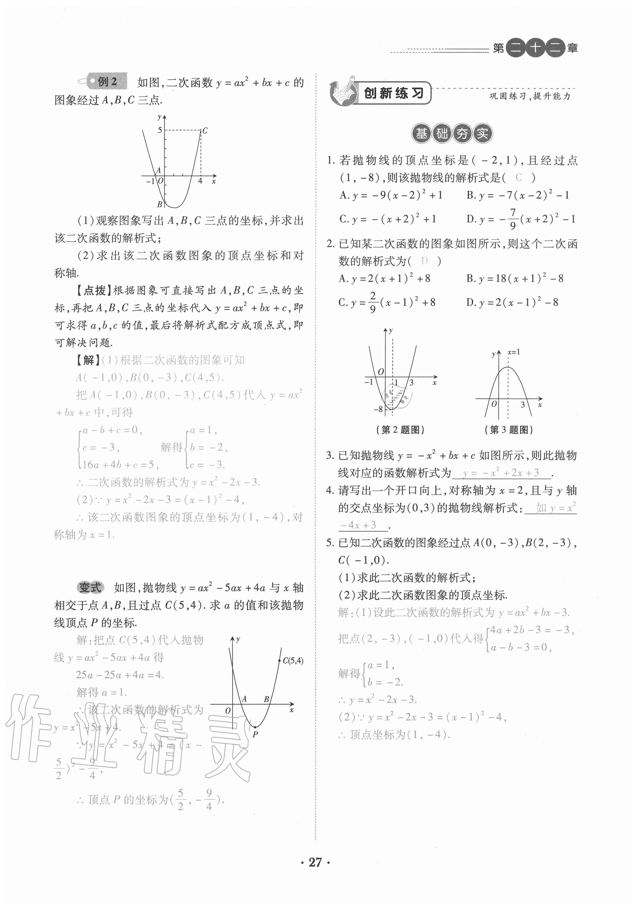 2020年一课一练创新练习九年级数学全一册人教版 参考答案第27页