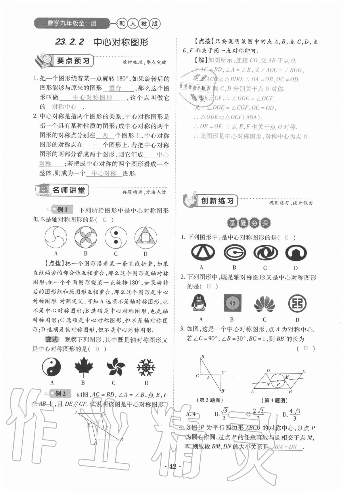 2020年一课一练创新练习九年级数学全一册人教版 参考答案第42页