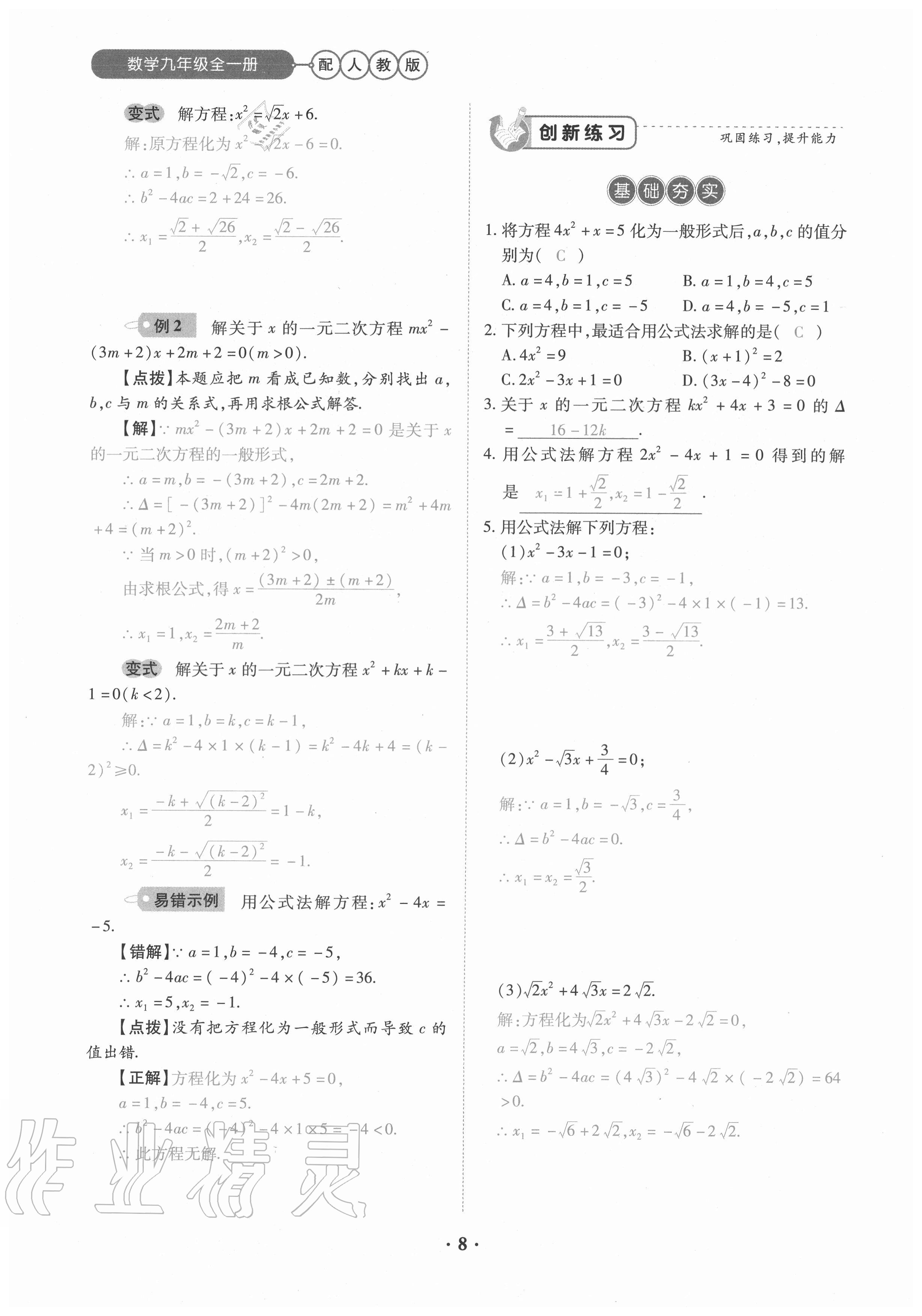 2020年一课一练创新练习九年级数学全一册人教版 参考答案第8页