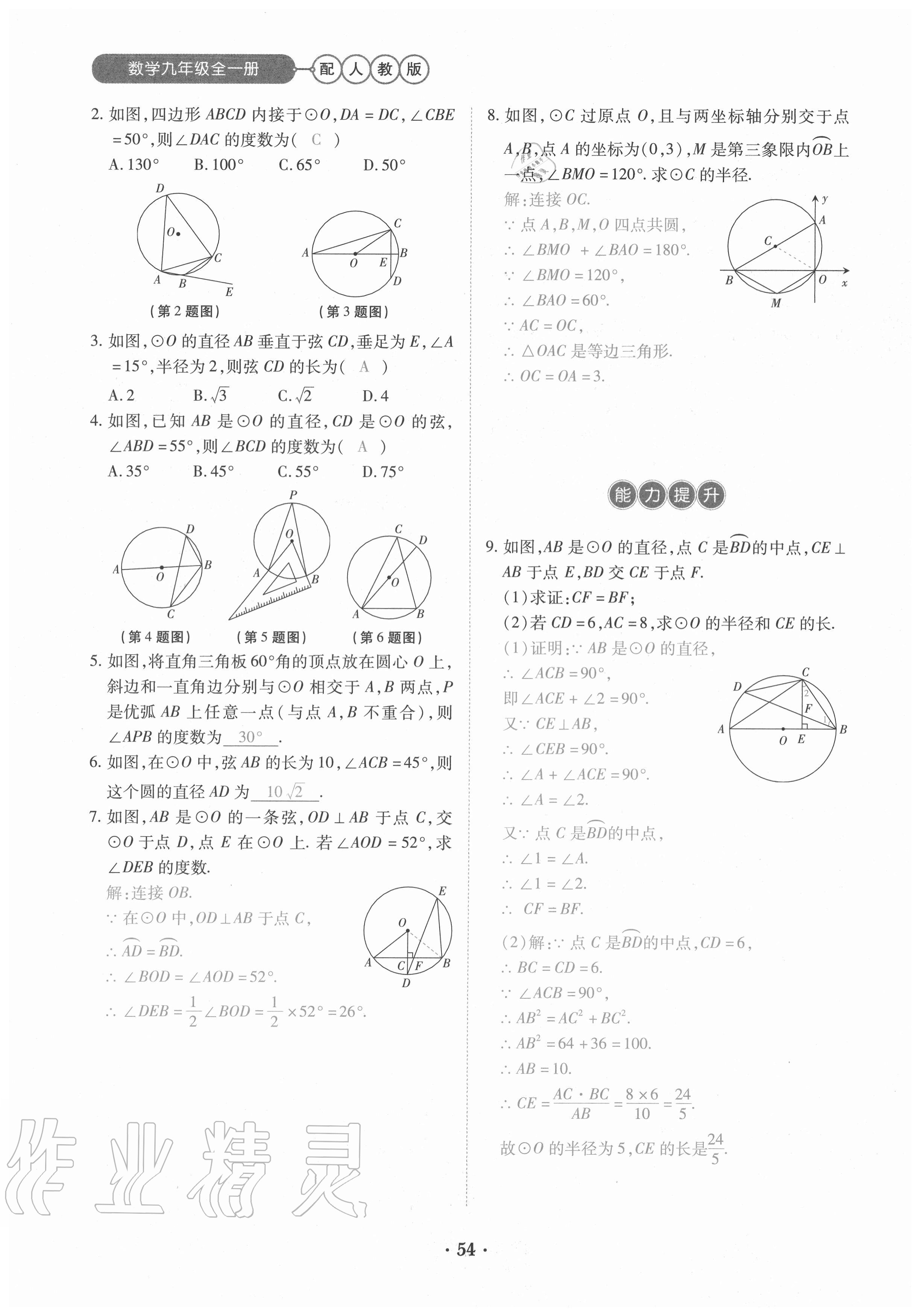 2020年一课一练创新练习九年级数学全一册人教版 参考答案第54页