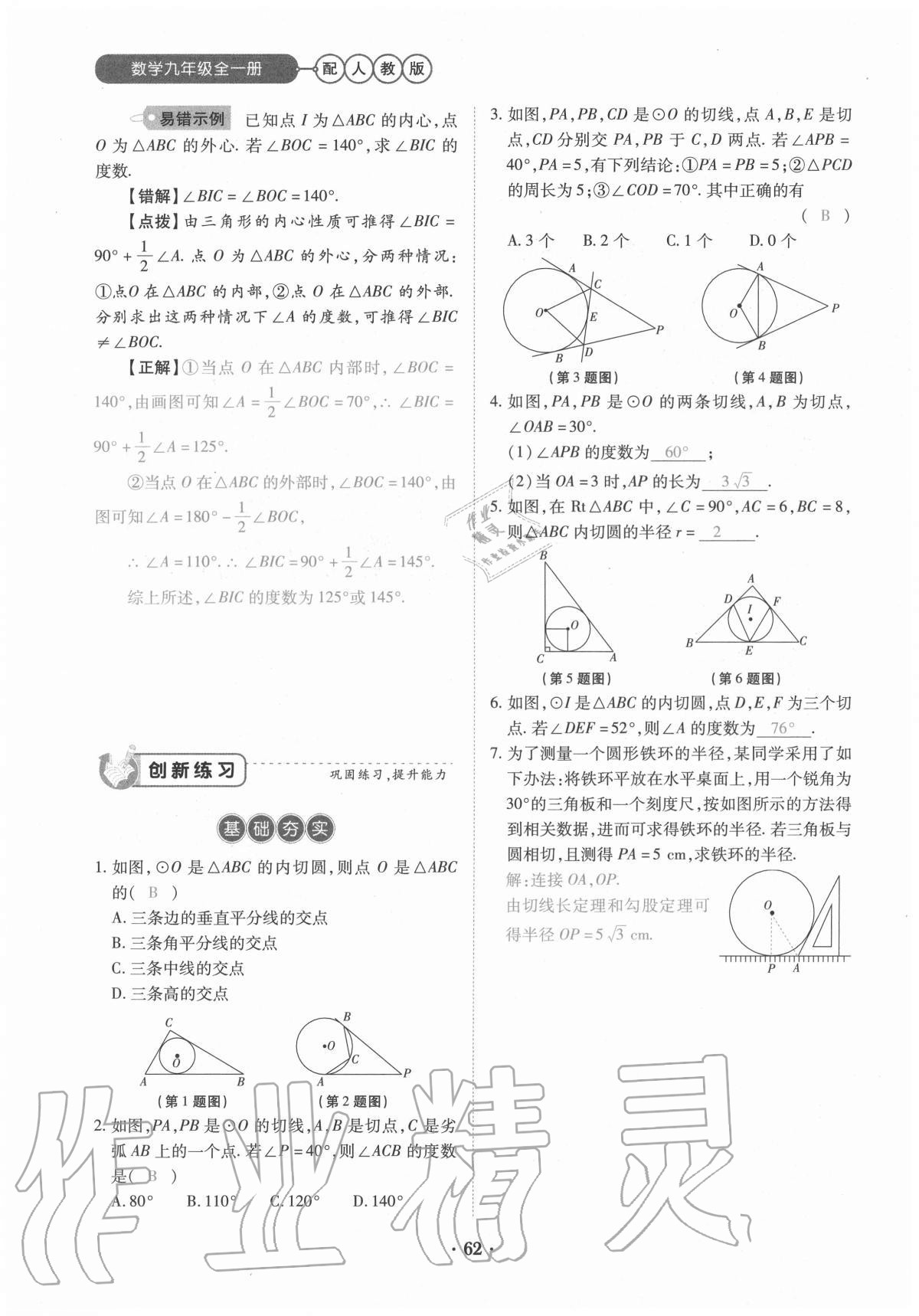 2020年一课一练创新练习九年级数学全一册人教版 参考答案第62页