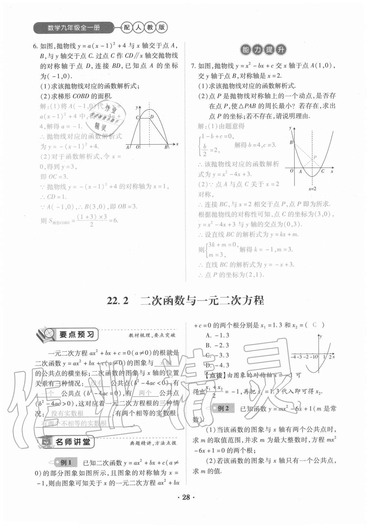 2020年一课一练创新练习九年级数学全一册人教版 参考答案第28页