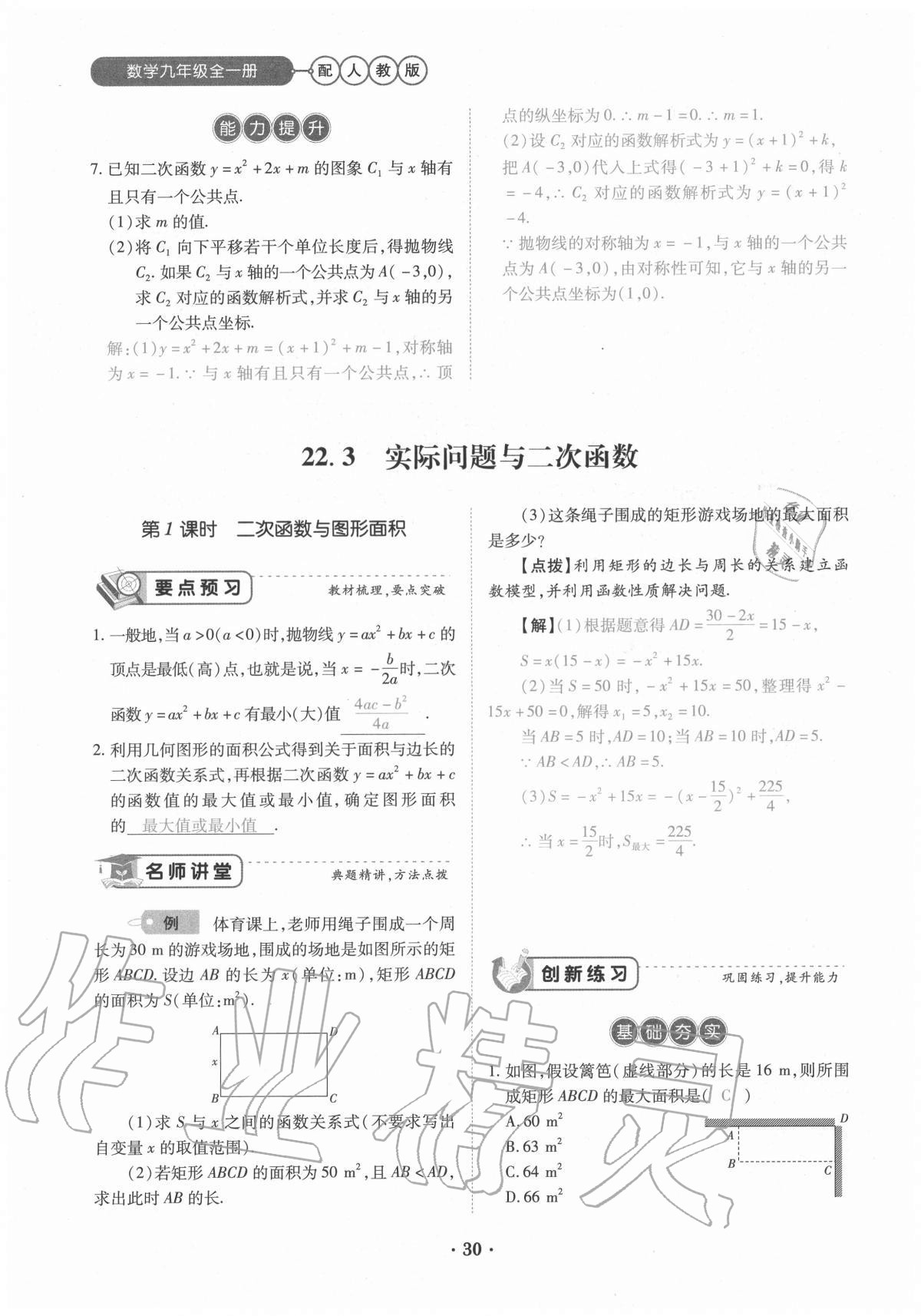 2020年一课一练创新练习九年级数学全一册人教版 参考答案第30页