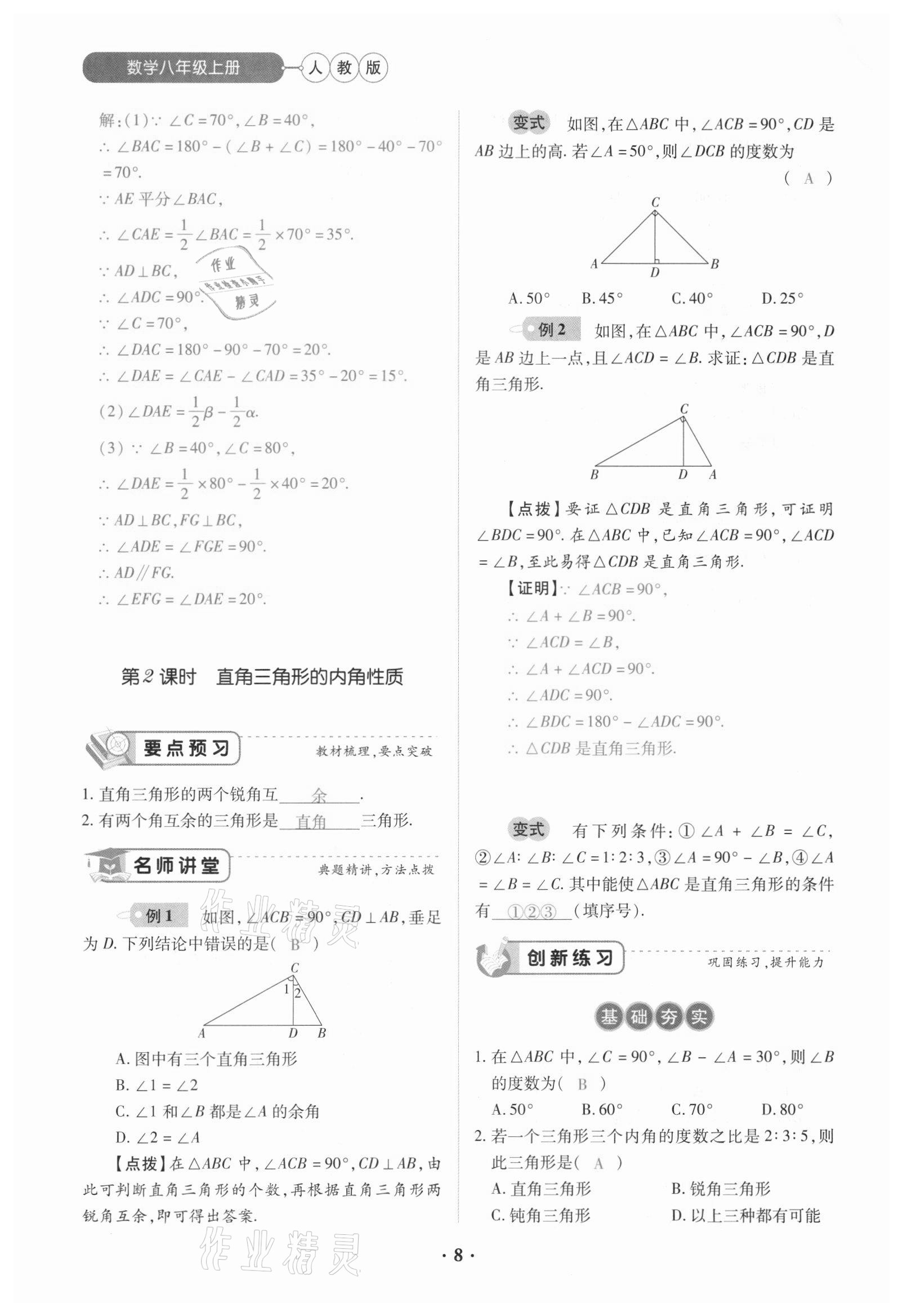 2020年一课一练创新练习八年级数学上册人教版 参考答案第8页