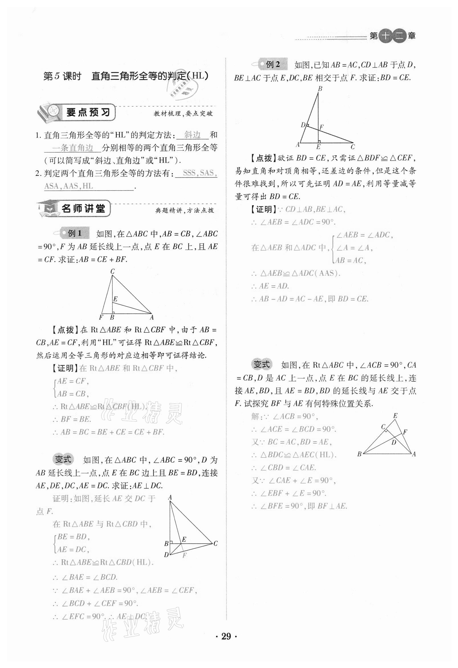 2020年一课一练创新练习八年级数学上册人教版 参考答案第29页