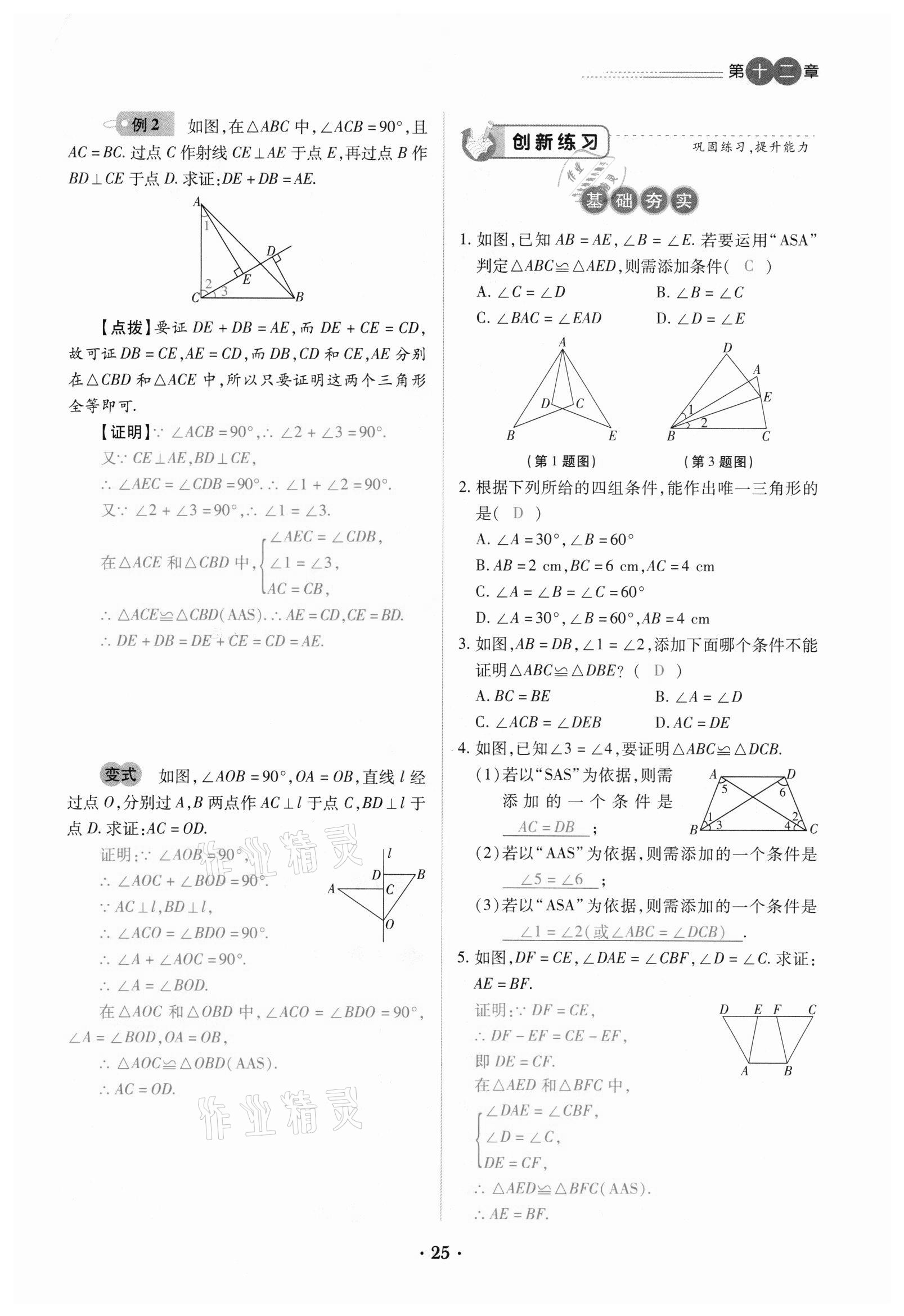 2020年一课一练创新练习八年级数学上册人教版 参考答案第25页