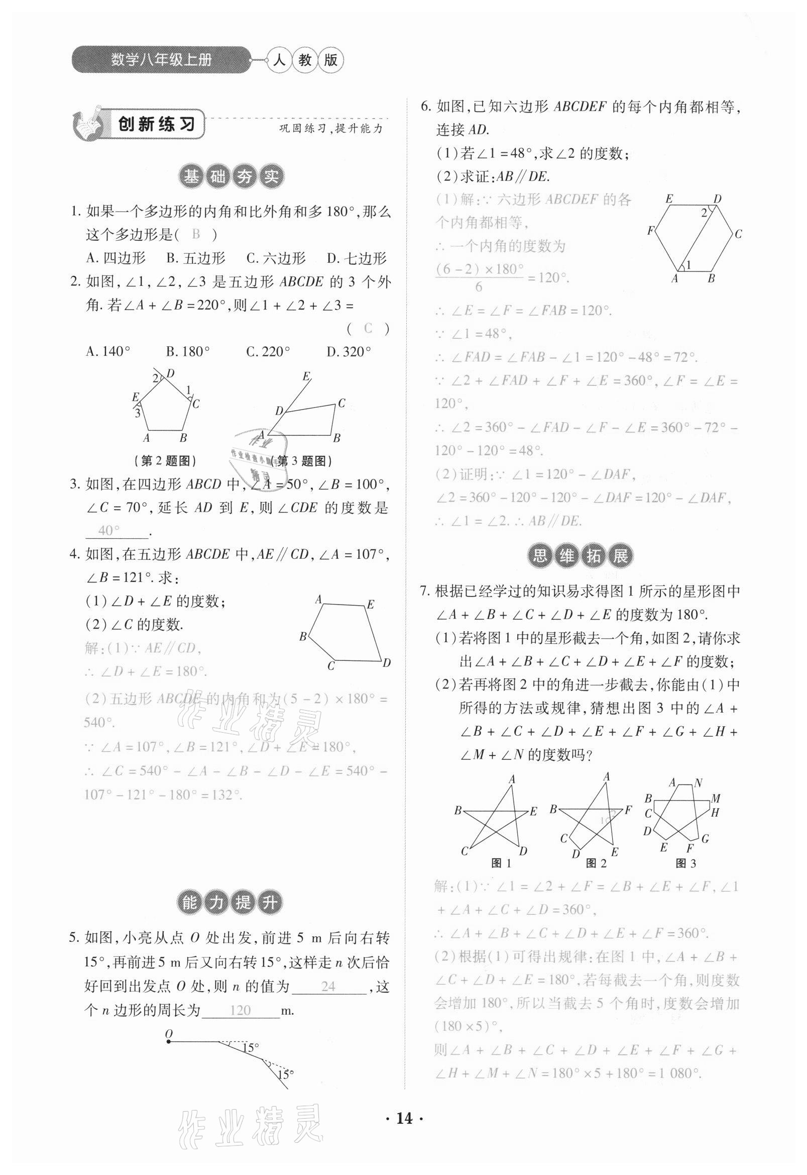 2020年一课一练创新练习八年级数学上册人教版 参考答案第14页