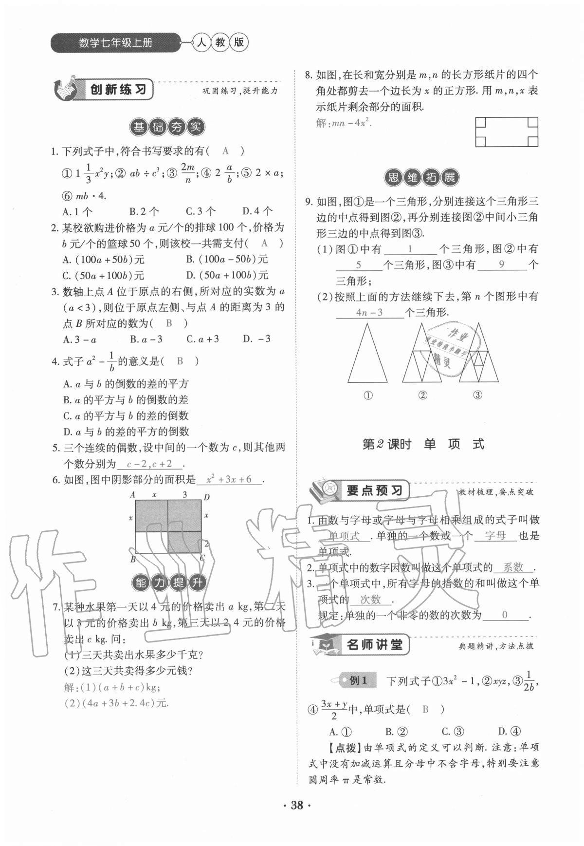 2020年一課一練創(chuàng)新練習(xí)七年級(jí)數(shù)學(xué)上冊(cè)人教版 參考答案第38頁