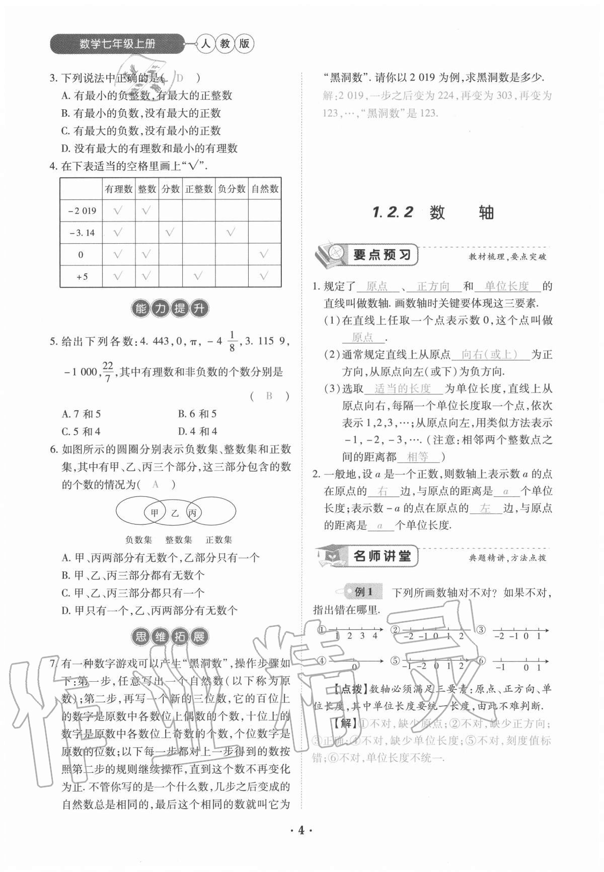 2020年一課一練創(chuàng)新練習七年級數(shù)學上冊人教版 參考答案第4頁