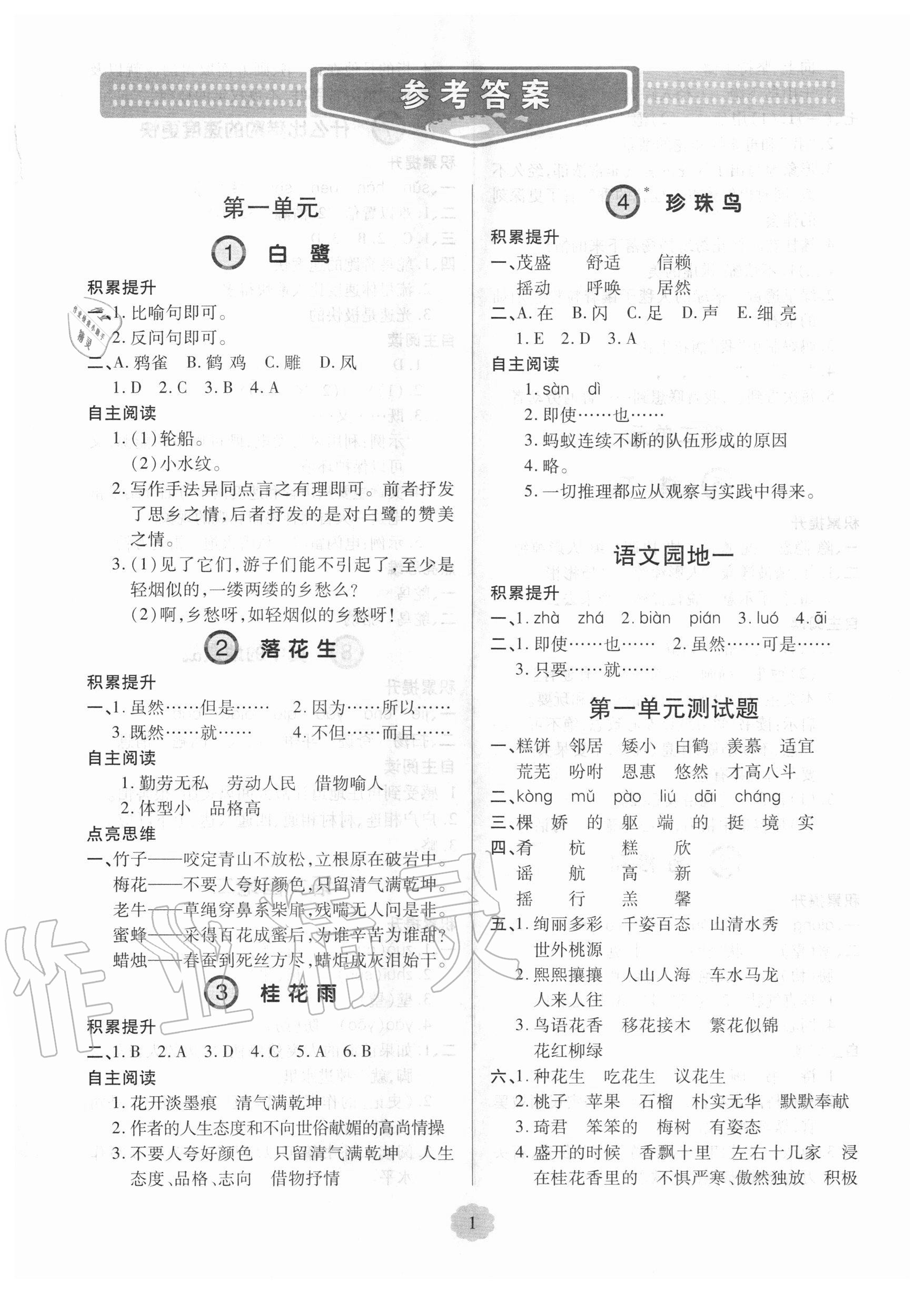 2020年新課堂同步學(xué)習(xí)與探究五年級語文上學(xué)期人教版 參考答案第1頁