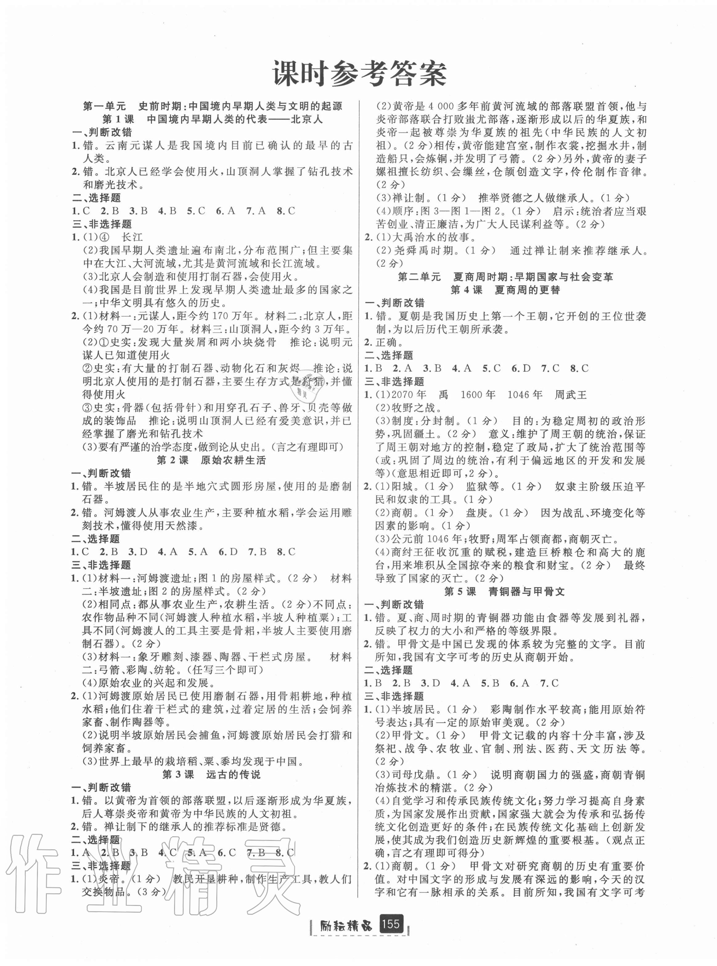 2020年勵耘書業(yè)勵耘新同步七年級中國歷史上冊人教版 第1頁