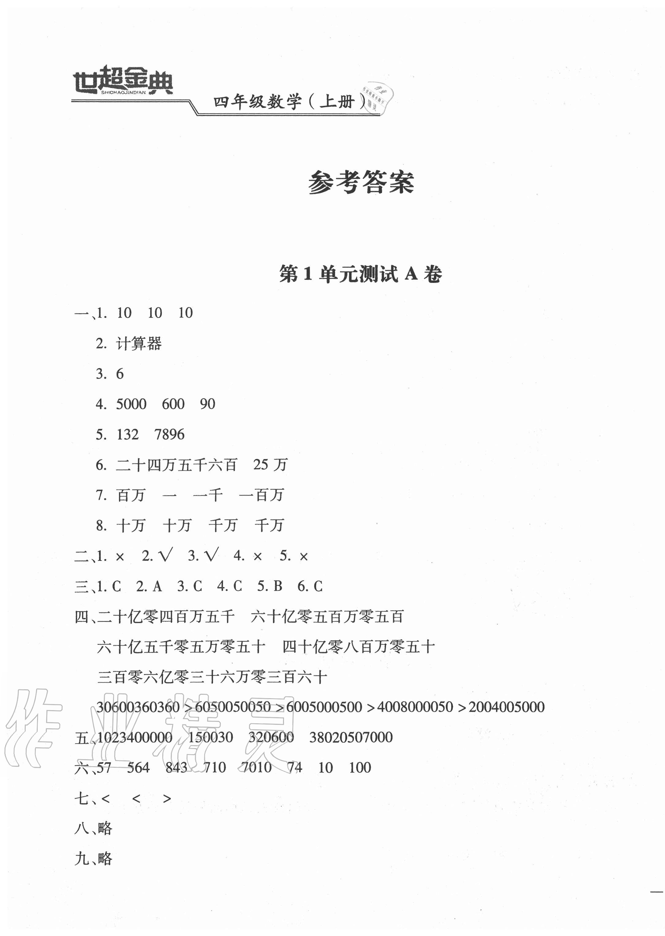 2020年世超金典三維達(dá)標(biāo)自測卷四年級數(shù)學(xué)上冊人教版 第1頁