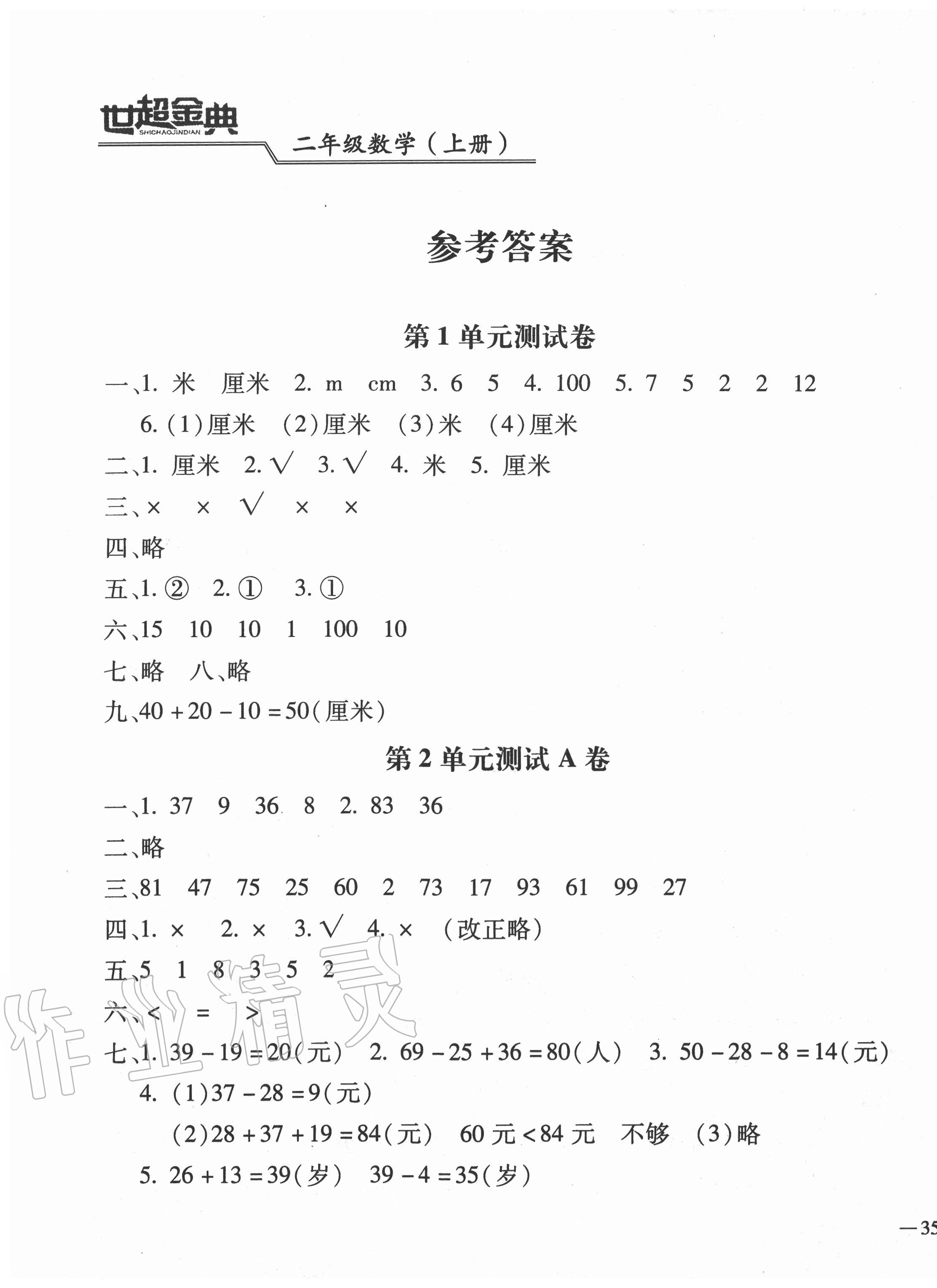 2020年世超金典三維達(dá)標(biāo)自測(cè)卷二年級(jí)數(shù)學(xué)上冊(cè)人教版 第1頁