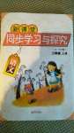 2020年新課堂同步學習與探究二年級語文上冊人教版54制泰安專版