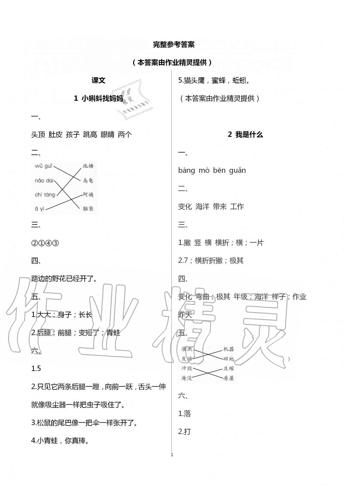 2020年新課堂同步學習與探究二年級語文上冊人教版54制泰安專版 第1頁