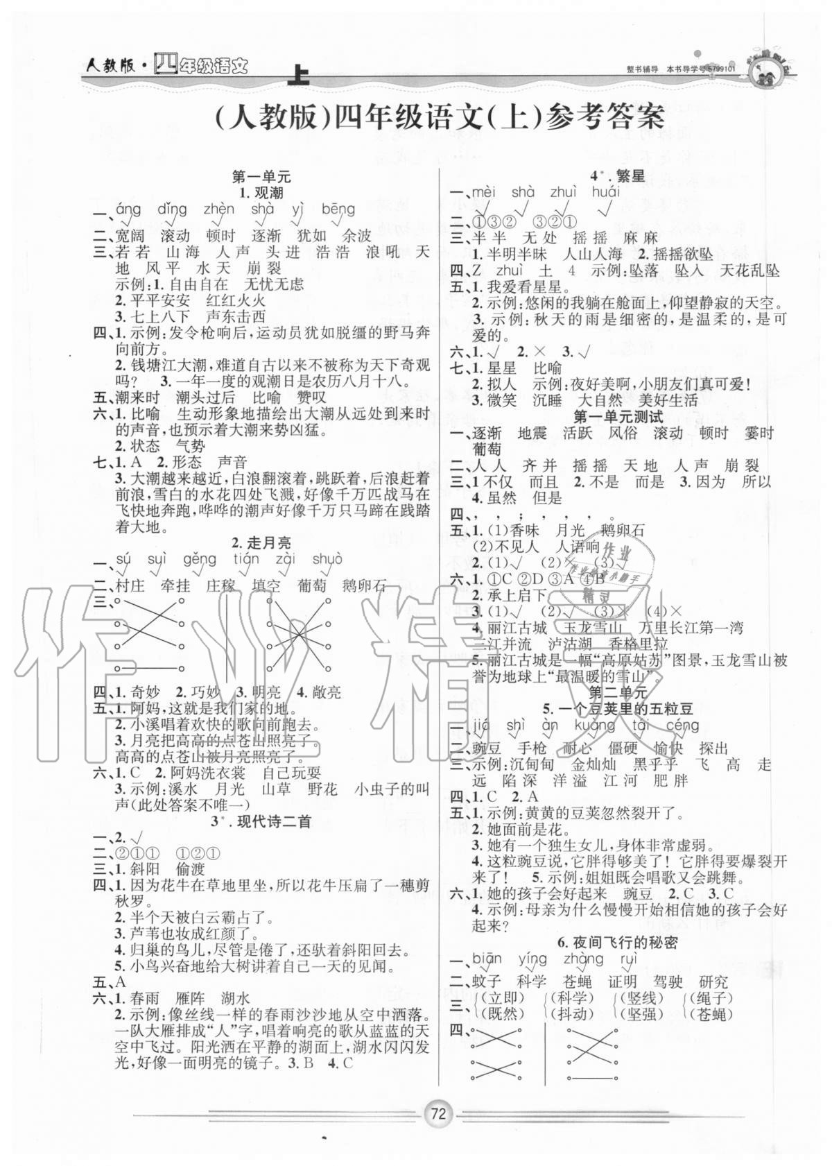 2018年一通百通课堂小练四年级语文下册人教版参考答案第1页参考答案