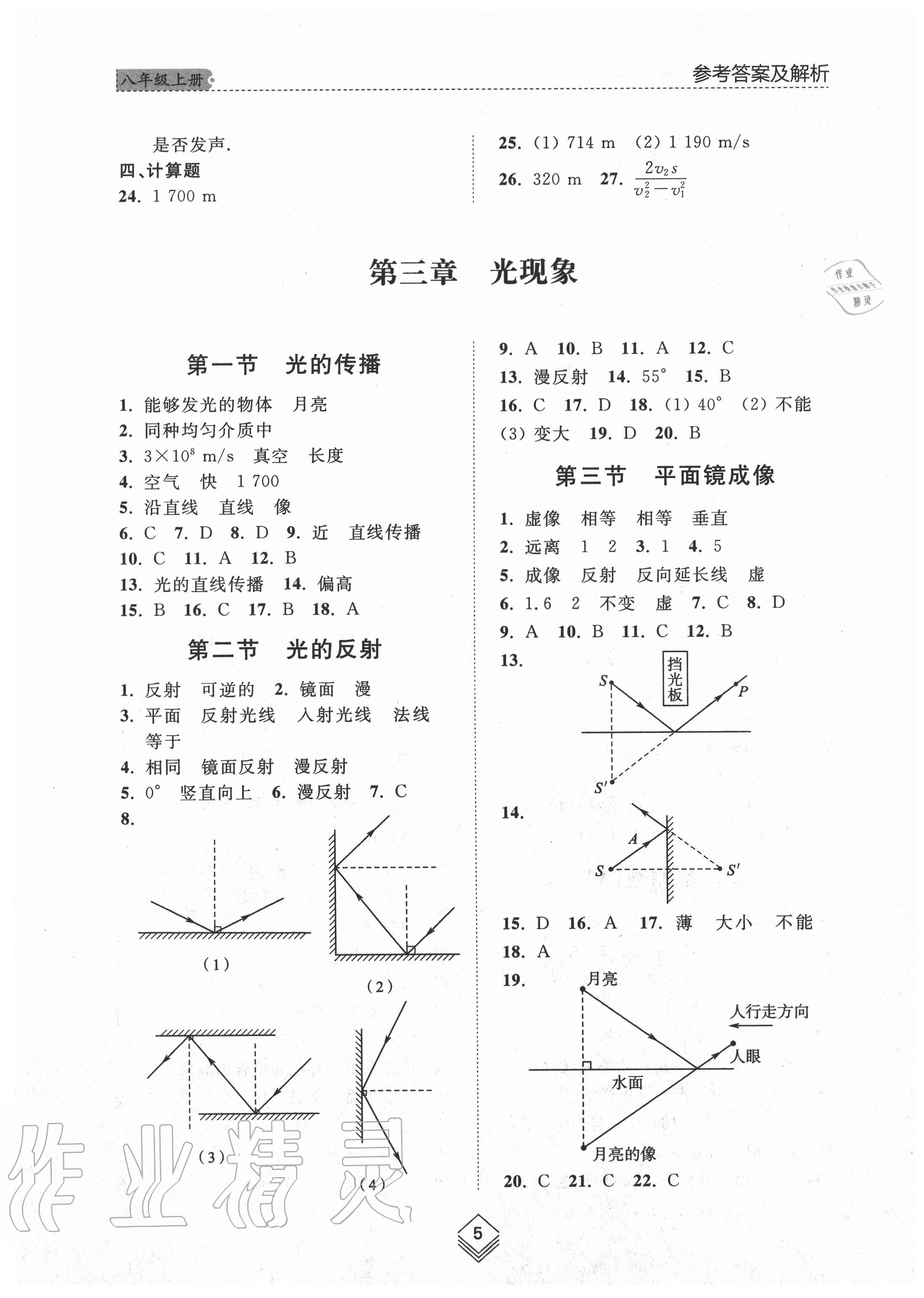 2020年綜合能力訓練八年級物理上冊魯科版54制 參考答案第5頁